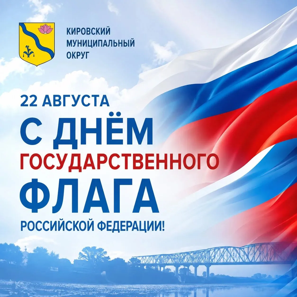 С Днём Государственного флага Российской Федерации! 🇷🇺