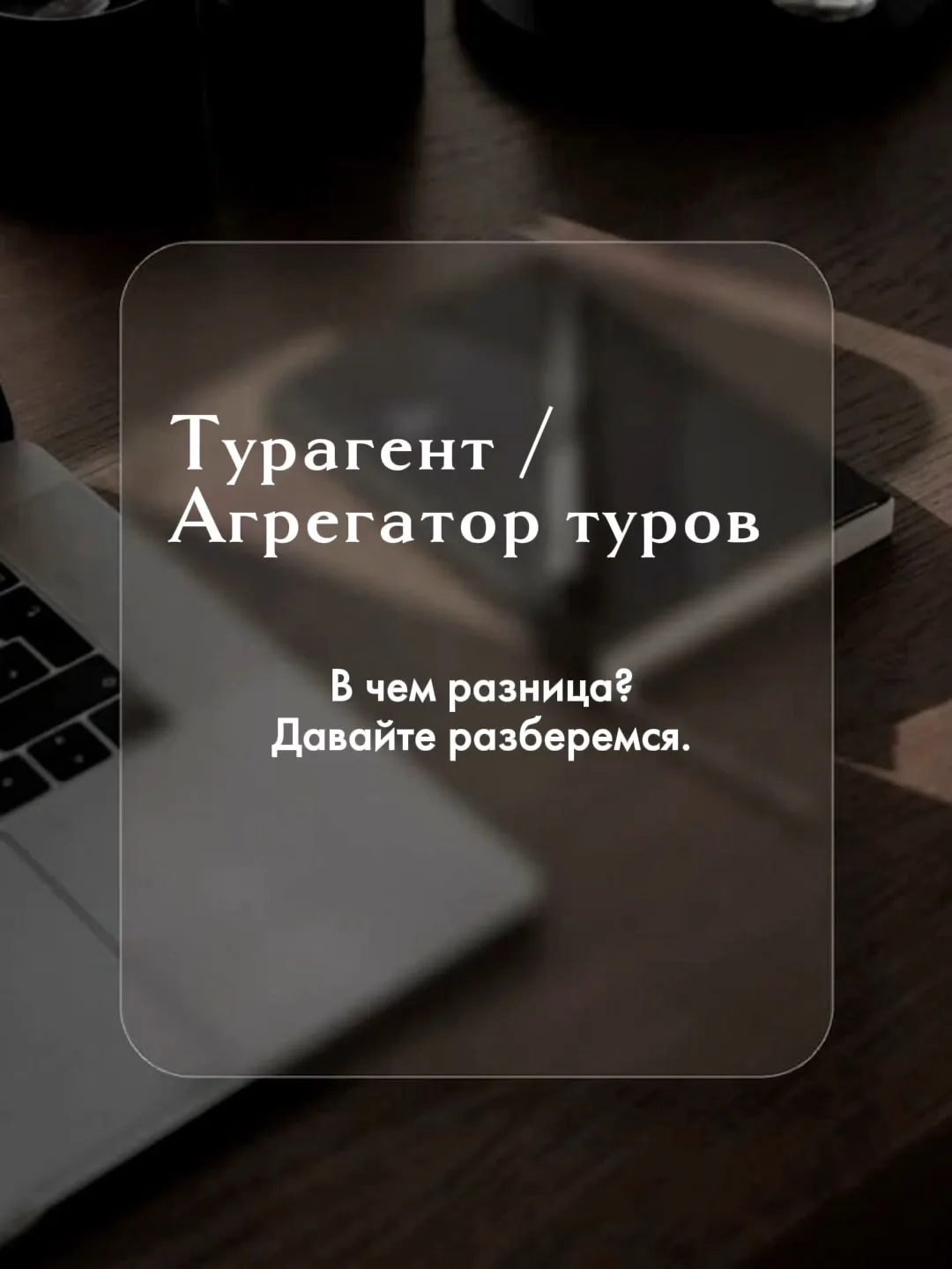🧐 Что выбрать? Забронировать тур у турагента или на одном из многочисленных сайтов-агр...