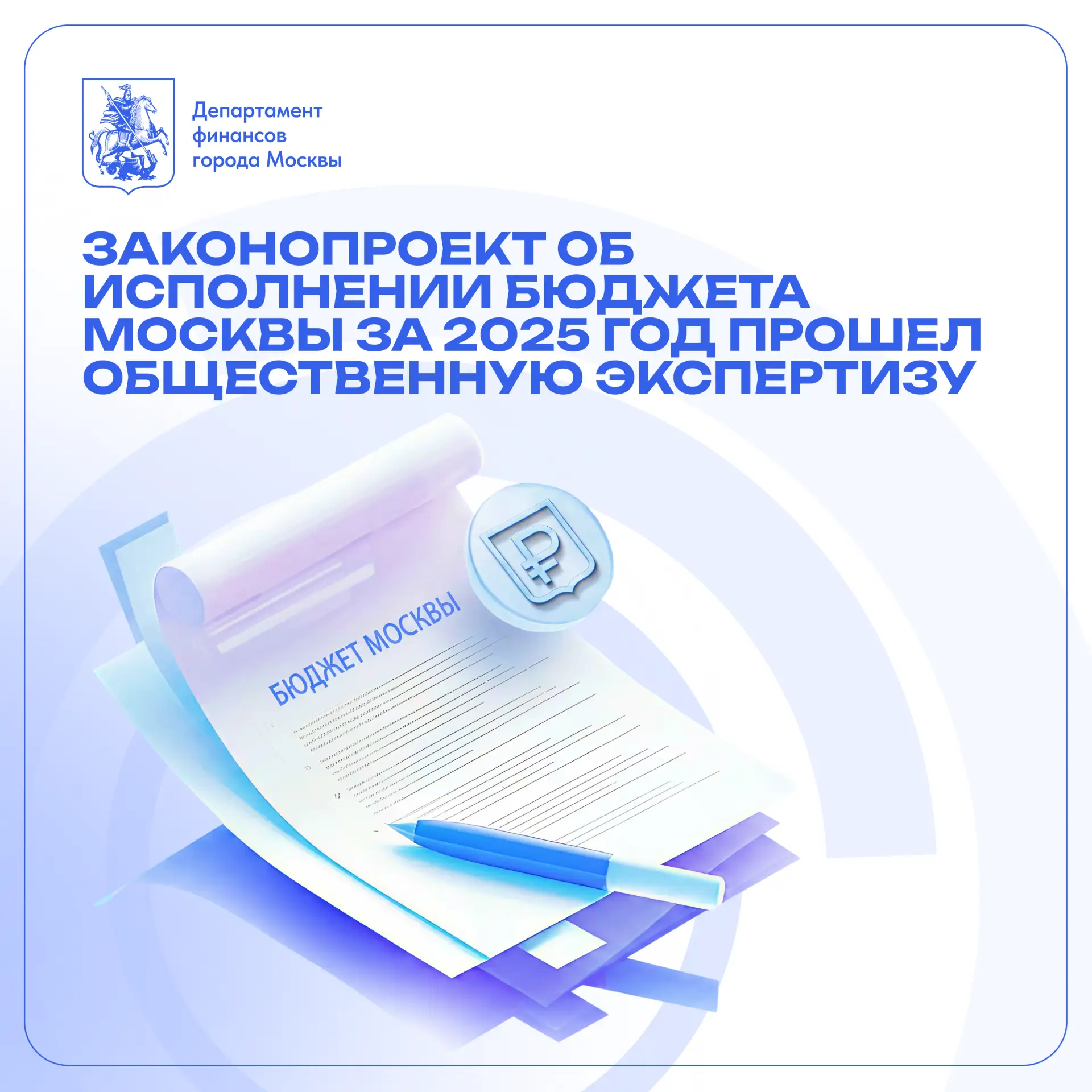 📑 Законопроект об исполнении бюджета Москвы за 2025 год прошел общественную экспертизу