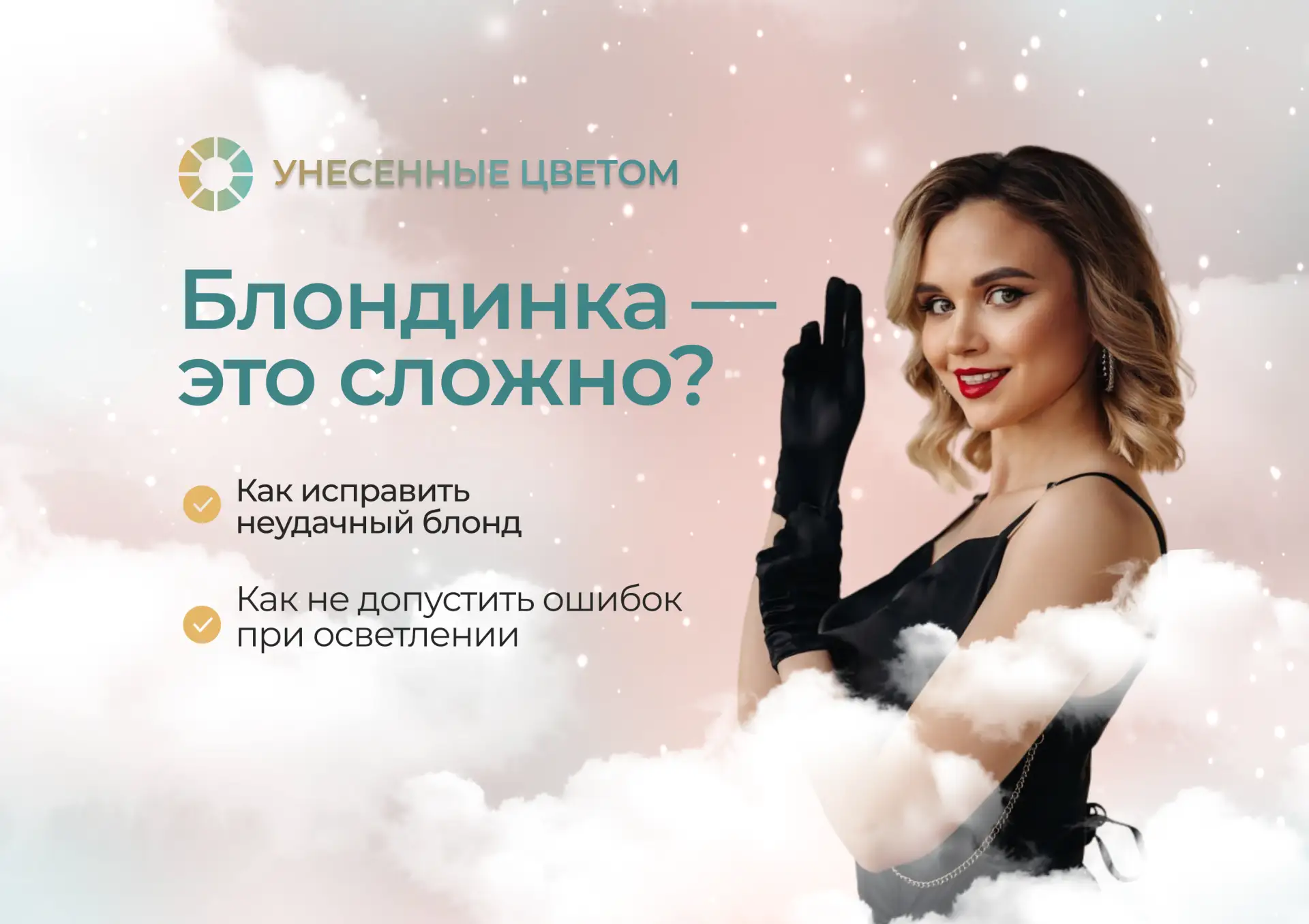Запись живого эфира по блондинкам