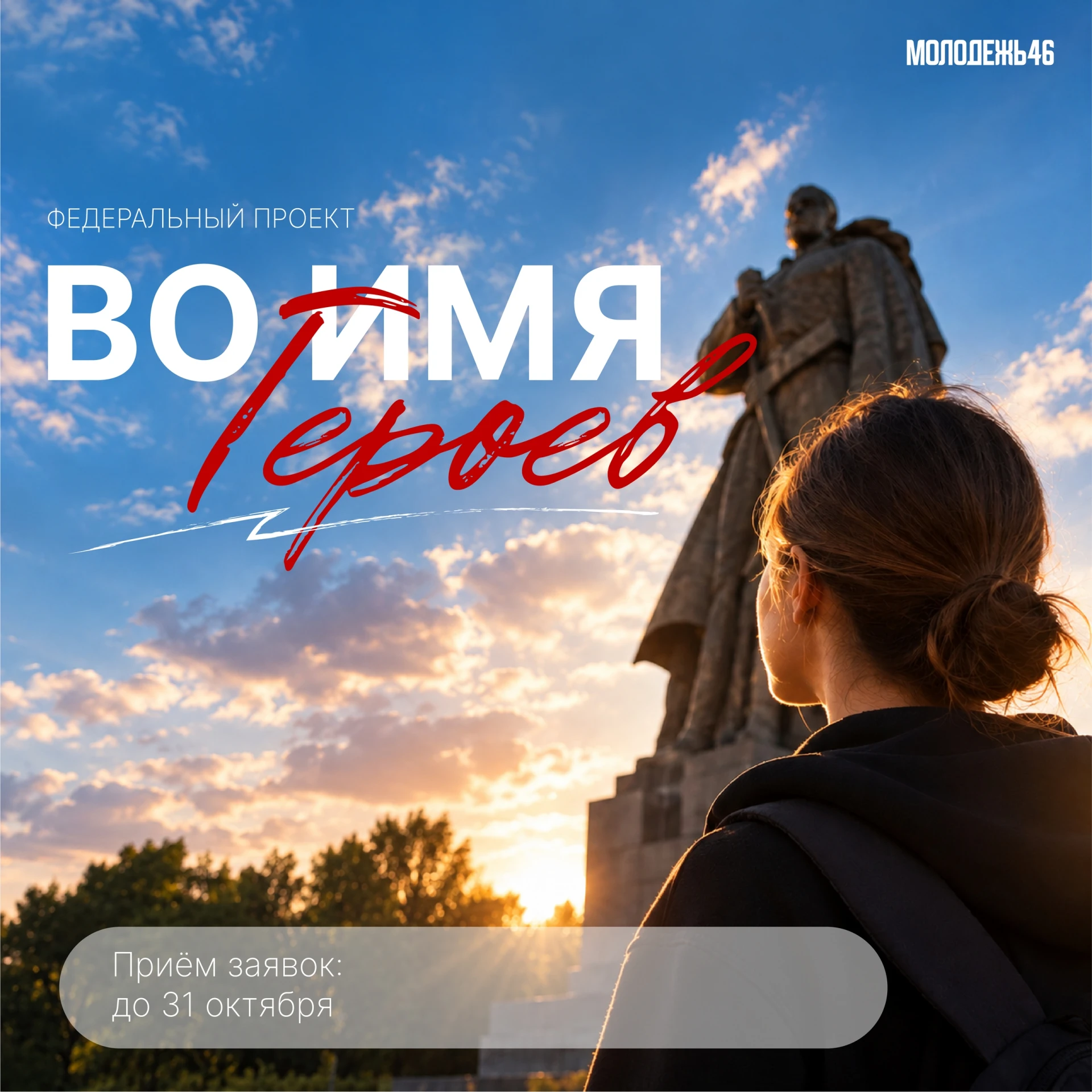 🎥 Молодые люди приглашаются принять участие в федеральном проекте «Во имя героев»!