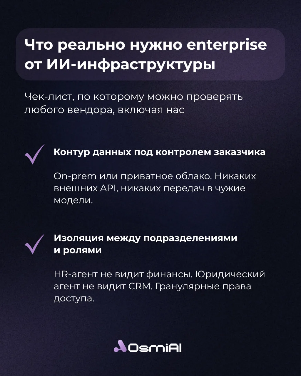 🧑‍💻 Безопасность ИИ начинается не с галочки в настройках, а с архитектуры продукта.