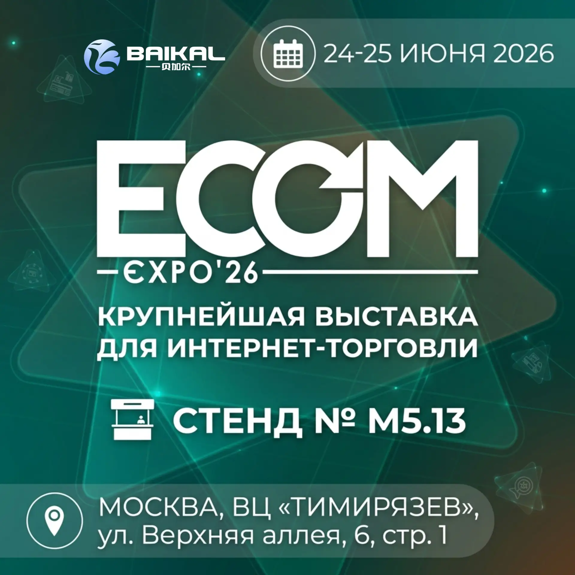 🔥 БАЙКАЛ ЭКСПРЕСС НА ВЫСТАВКЕ ECOM EXPO'26!

24–25 июня 2026 года приглашаем вас на наш стенд в рам