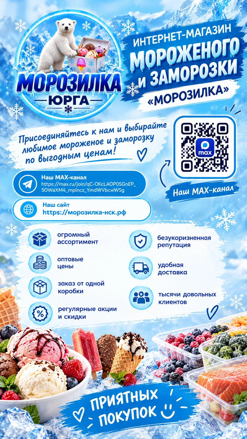ИНТЕРНЕТ-МАГАЗИН МОРОЖЕНОГО и ЗАМОРОЗКИ "МОРОЗИЛКА"🍦