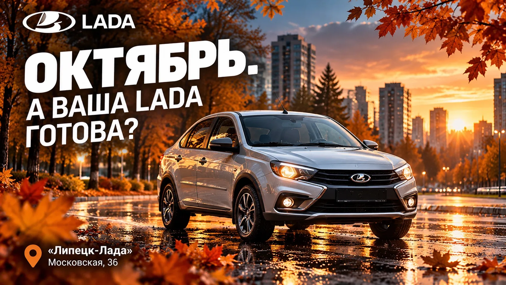 Октябрь начался. А автомобиль к нему готов?