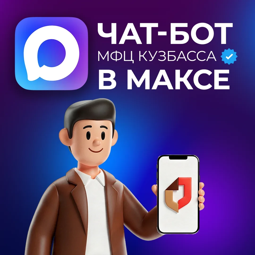 МФЦ Кузбасса в мессенджере МАКС: помощь в любое время