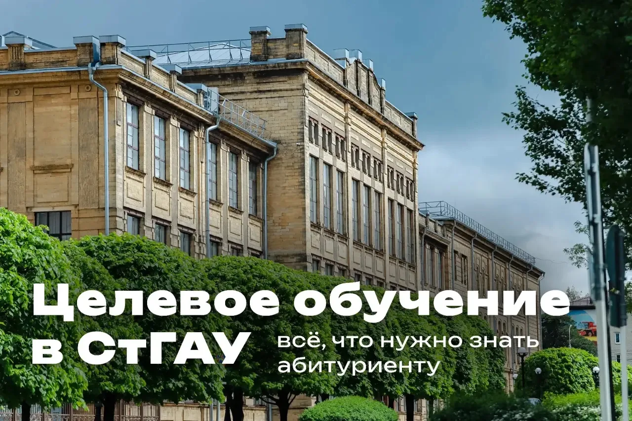 Целевое обучение в СтГАУ — выигрыш для студента! 🎓💼  В этом году СтГАУ предоставляет 388 мест по цел