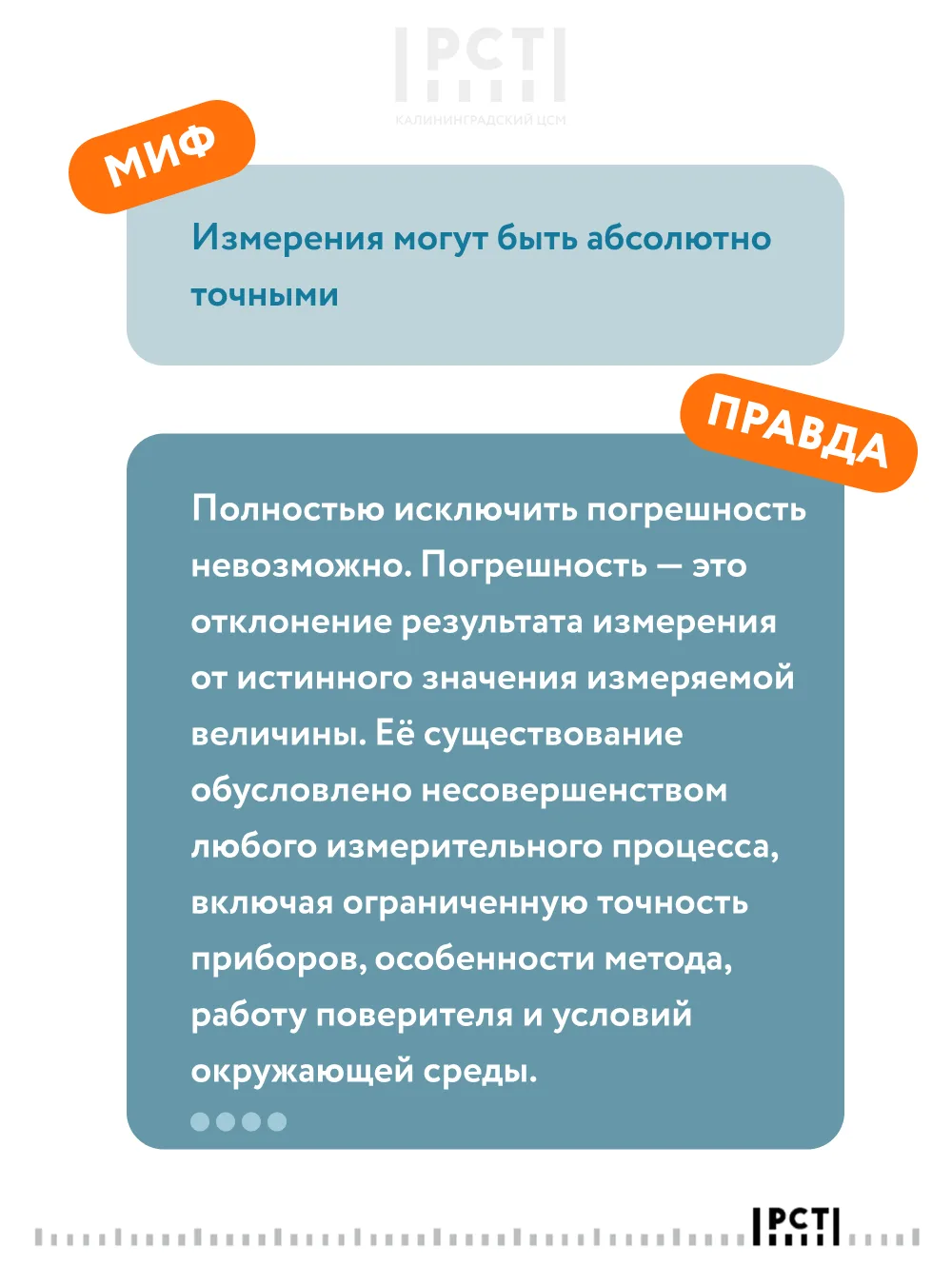 #Миф_и_правда из мира метрологии 👆