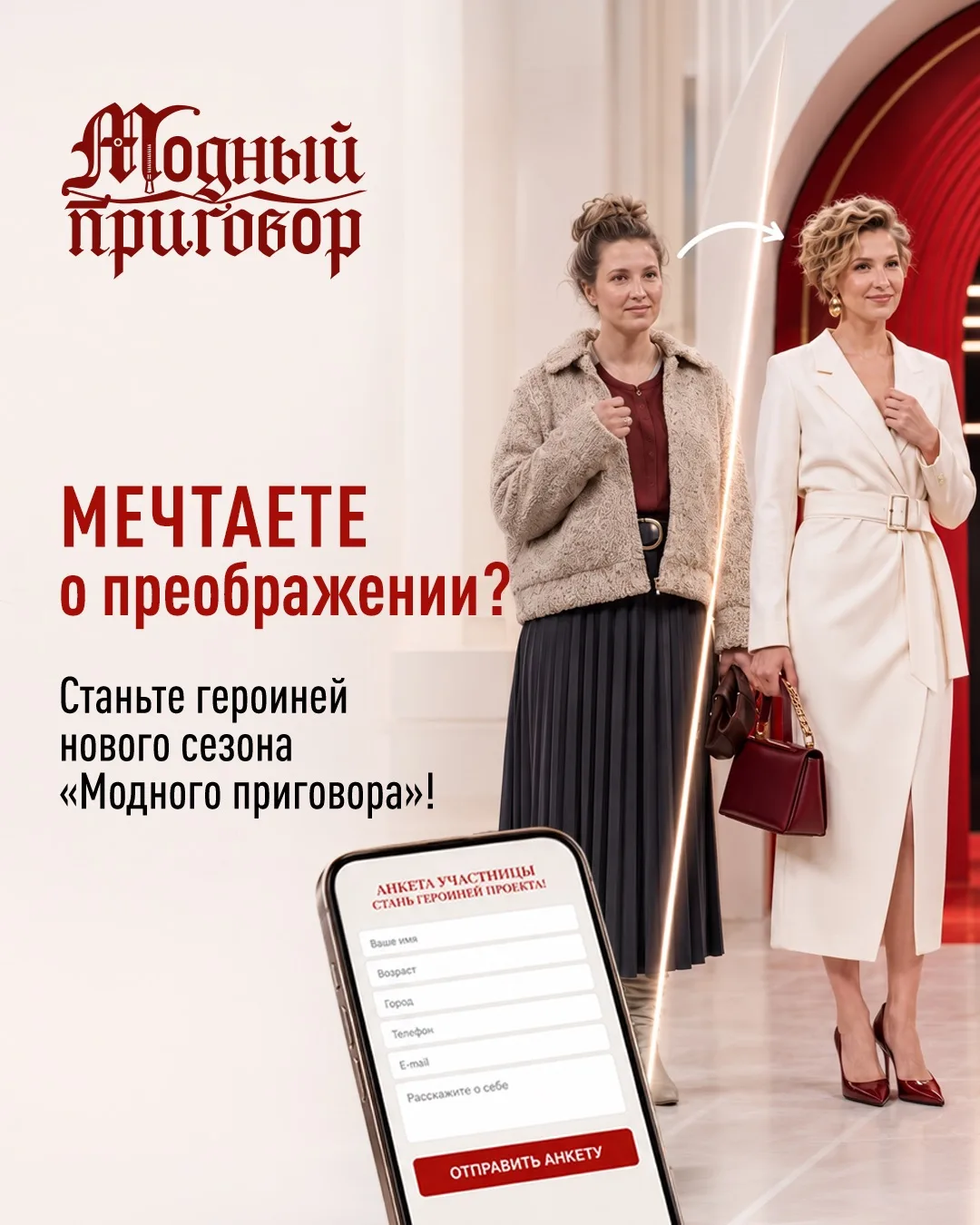 Мечтаете о преображении? Станьте героиней нового сезона «Модного приговора»!

Мы ищем новых героинь,