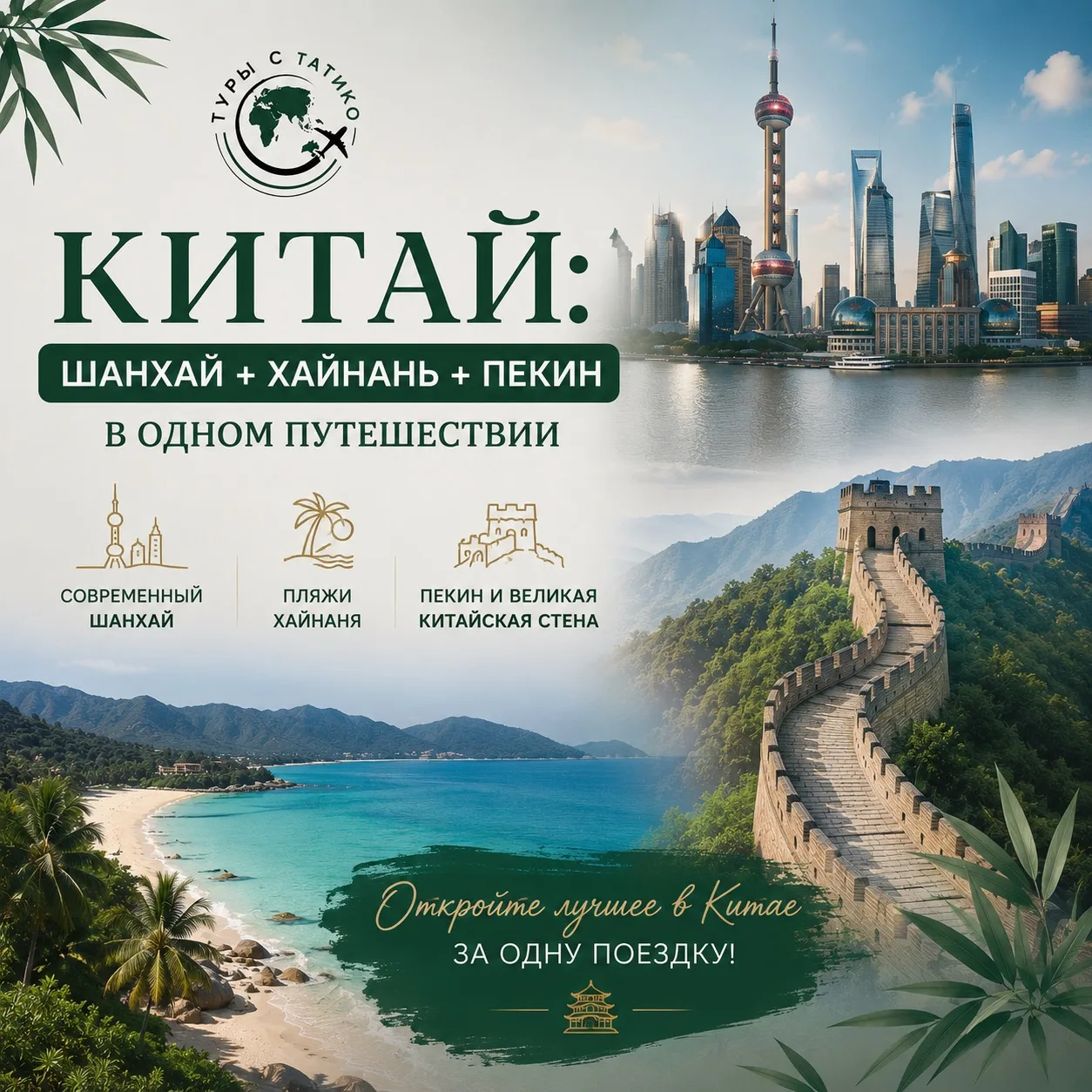 🇨🇳 КИТАЙ: ШАНХАЙ + ХАЙНАНЬ + ПЕКИН В ОДНОМ ПУТЕШЕСТВИИ