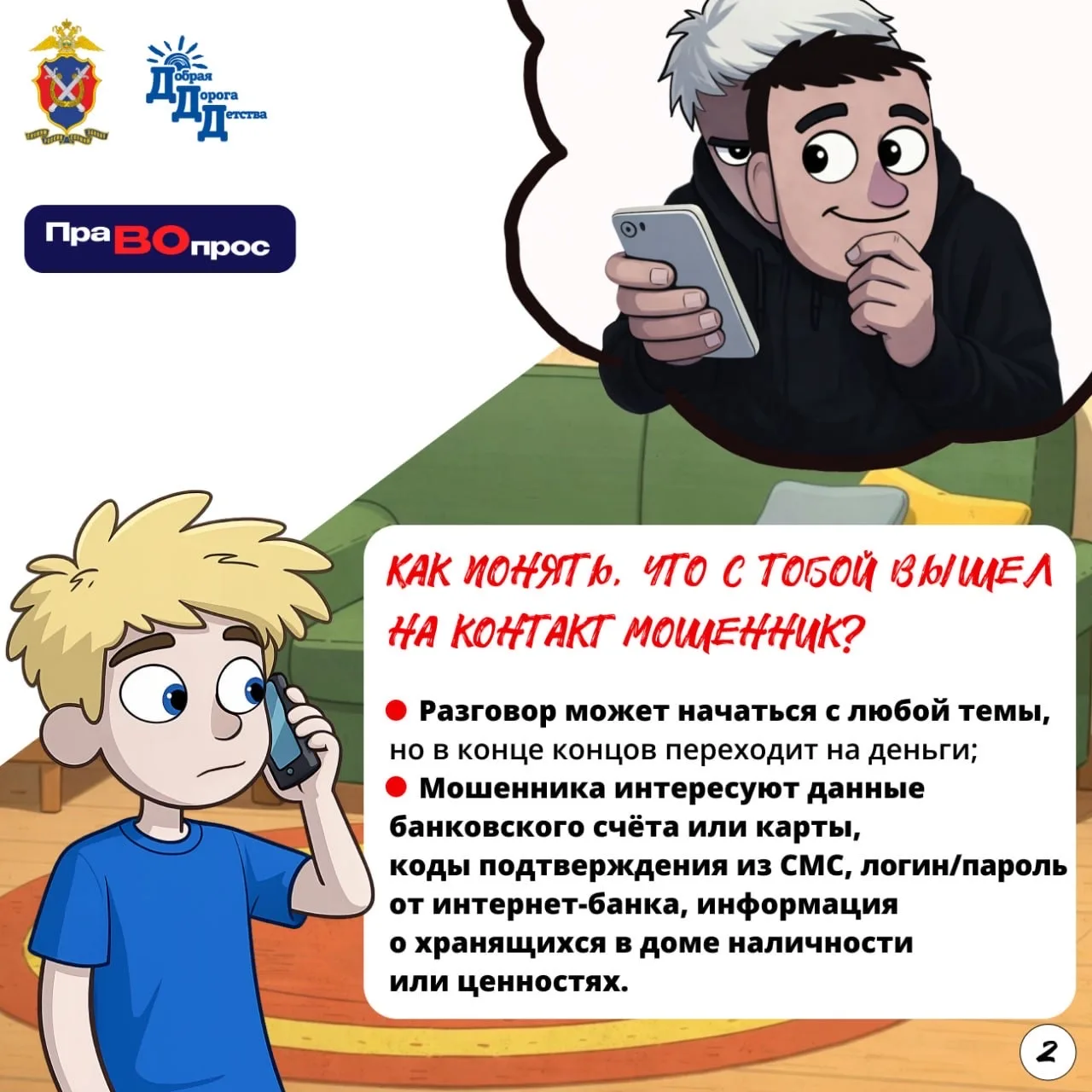 ❓#ПраВопрос Как мошенники «обрабатывают» жертву? Разбираем по этапам  ❗️Почему обычный диалог в игро