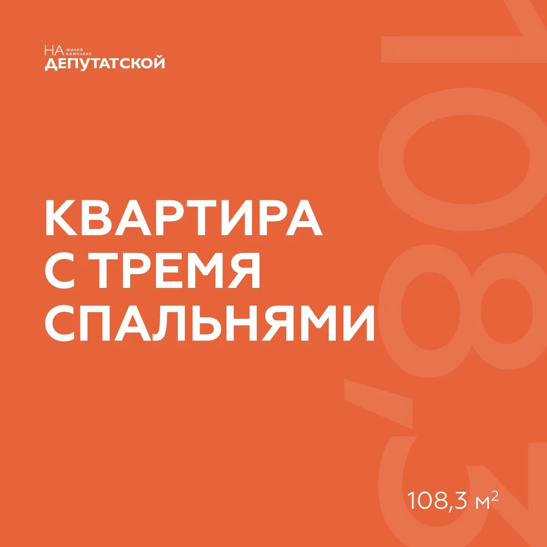 Квартира с тремя спальнями — 108,3 кв.м.