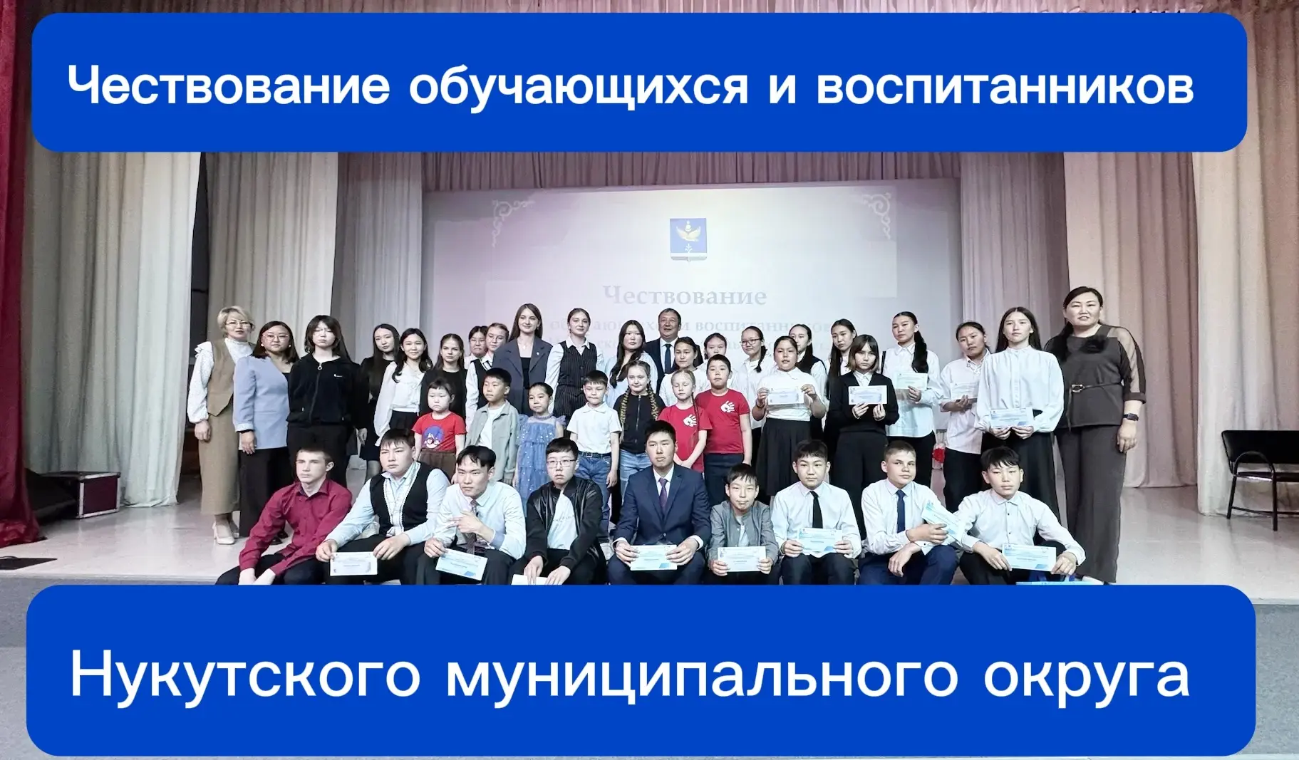 Торжественная церемония награждения талантливых обучающихся Нукутского муниципального о...
