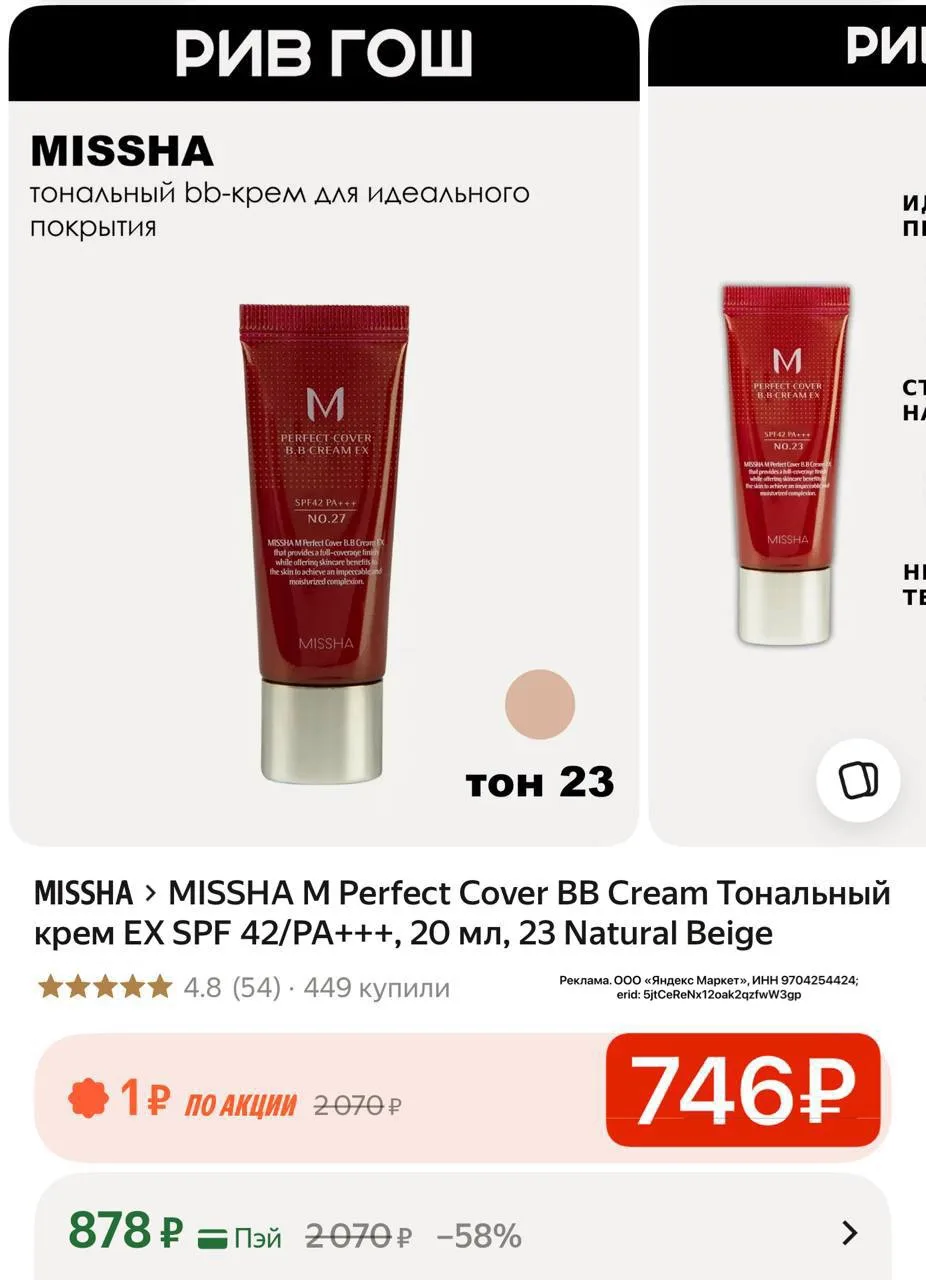 Тональный Missha по отличной цене!