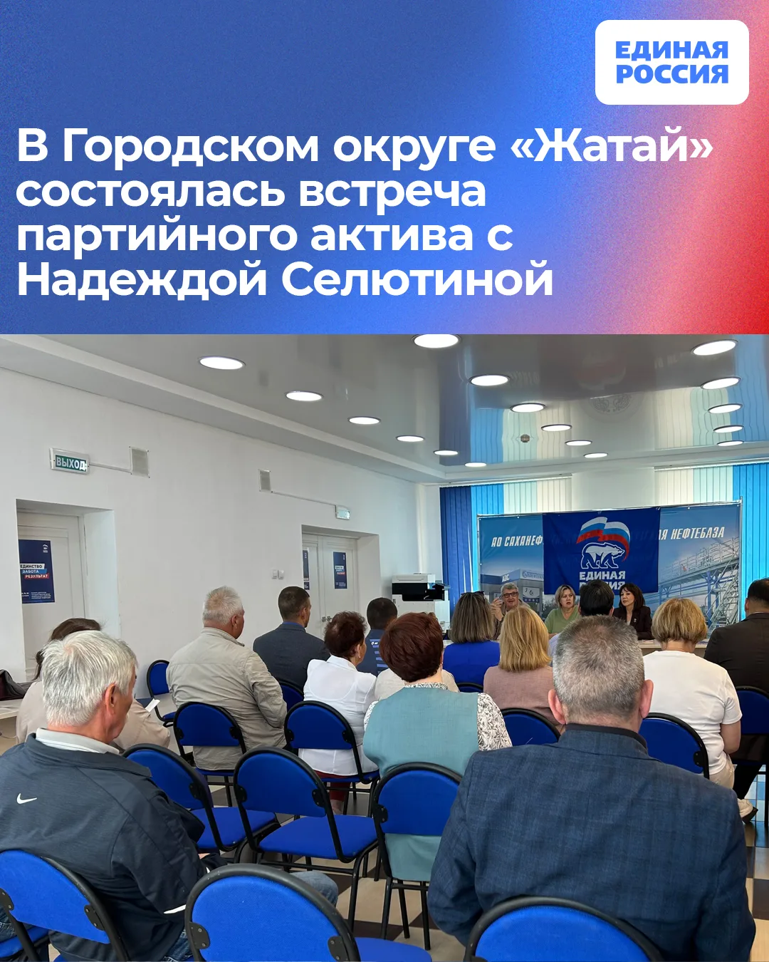 В Городском округе «Жатай» состоялась встреча партийного актива с руководителем Регионального исполк