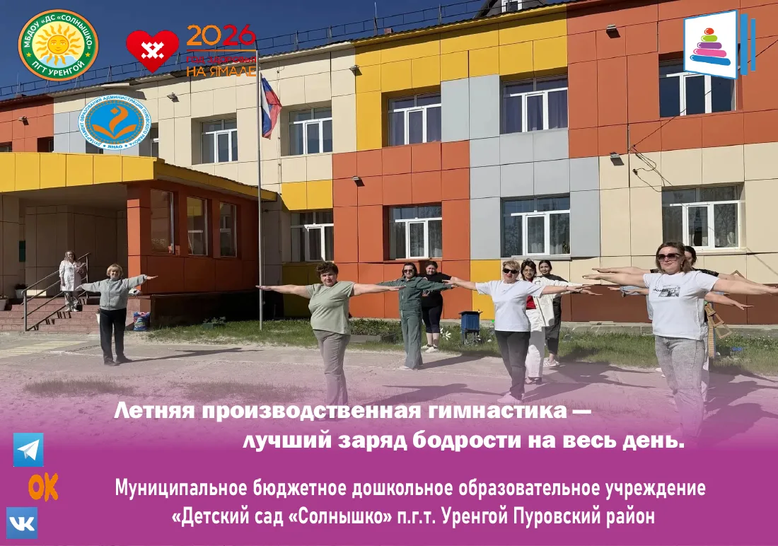☀️Летняя производственная гимнастика — лучший заряд бодрости на весь день.

Не обязательно быть спор