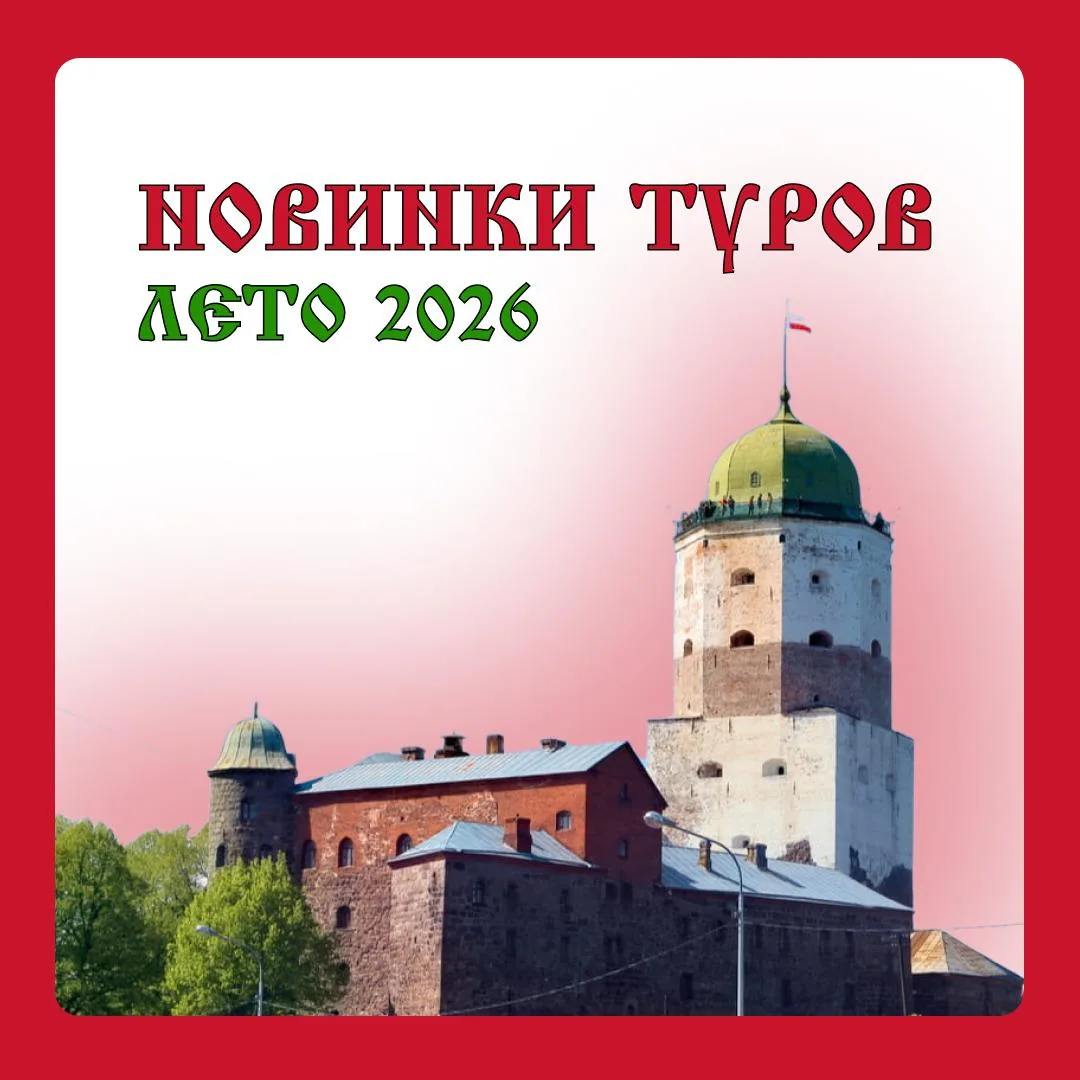 💫 Новинки туров 2026 💫 Планы на лето? Пора составлять маршруты! Лето — идеальное время, чтобы сменит