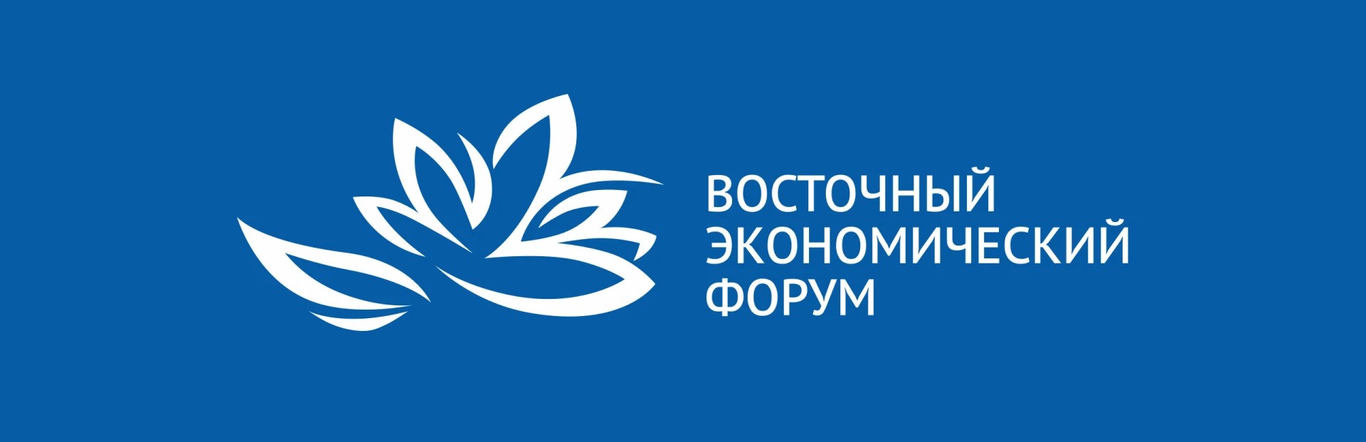 «Газпром» принимает участие в Восточном экономическом форуме - 2026.