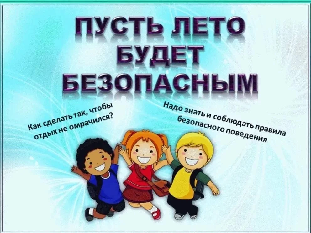 Летние каникулы без риска: напоминаем родителям о главных правилах безопасности