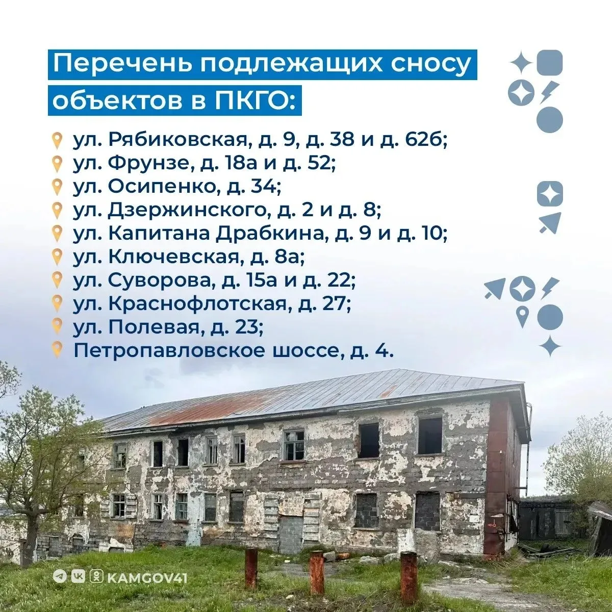 🔨Продолжается работа по ликвидации ветхих зданий в Петропавловске-Камчатском.
 
🔷В текущем году в 
