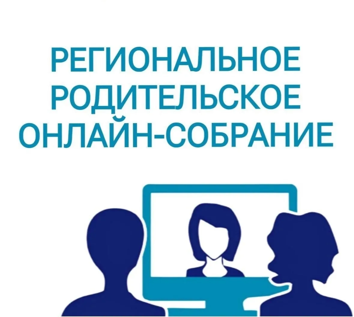 ‼Региональное родительское собрание‼