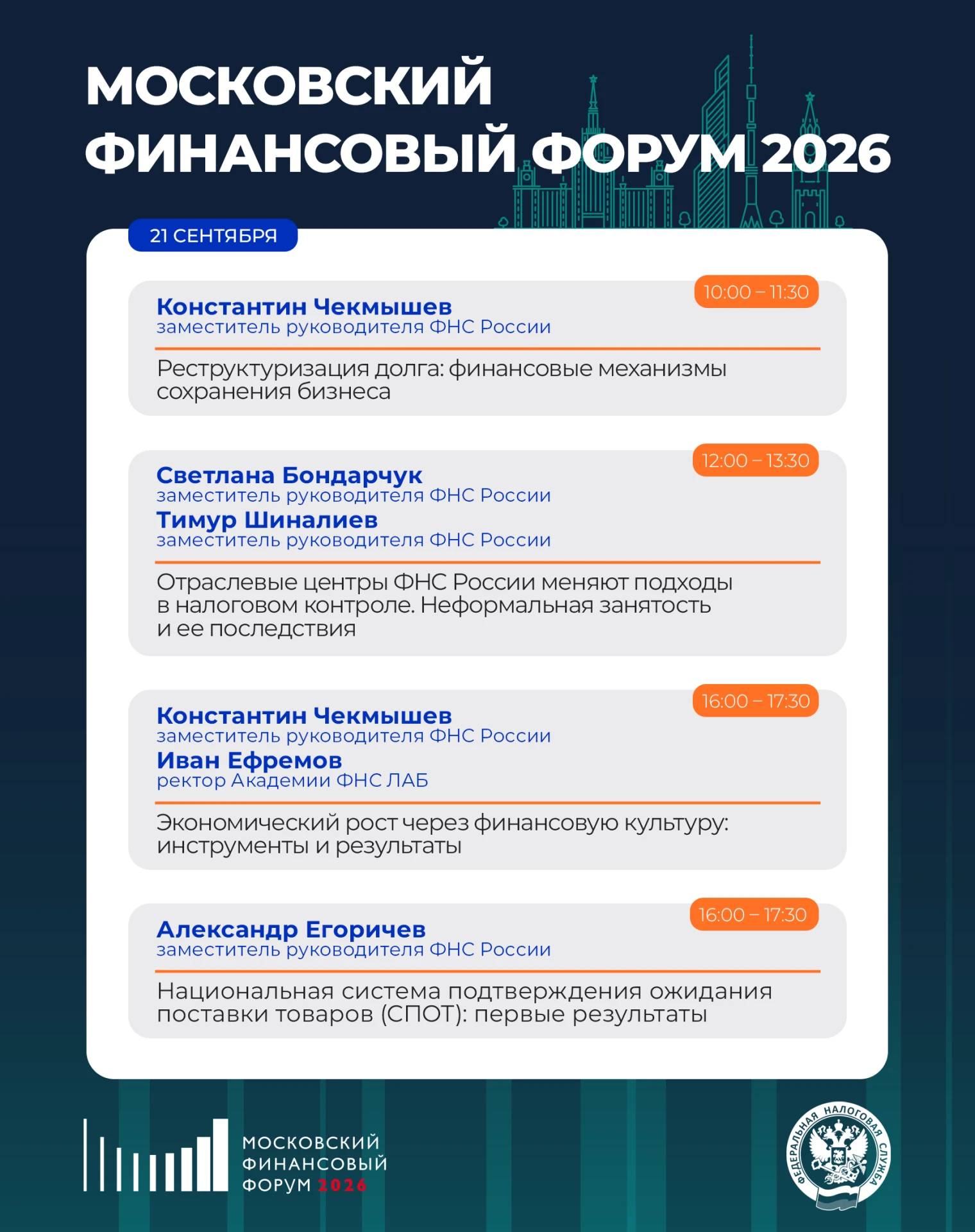 ФНС России на МФФ-2026 ➡️