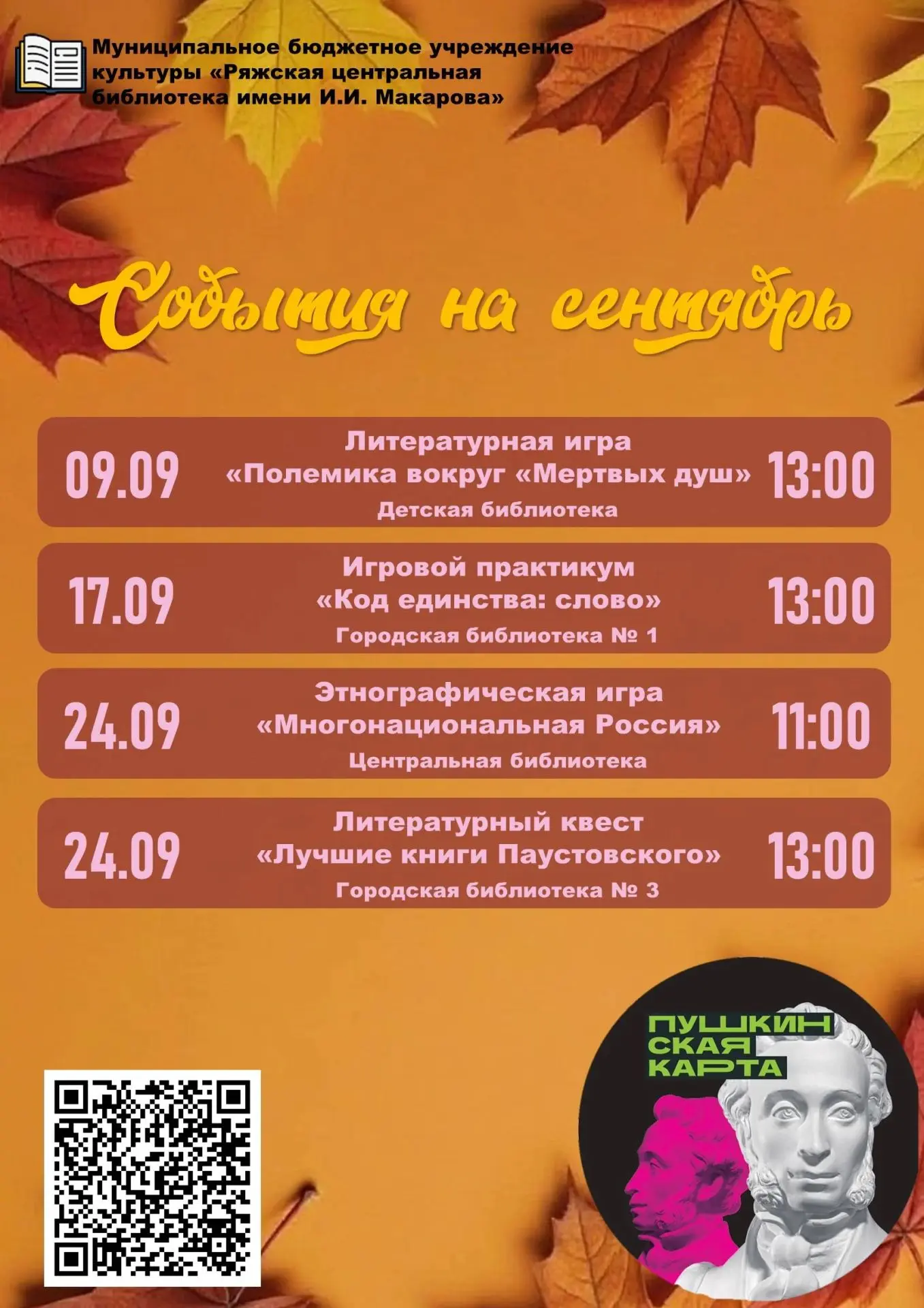 Друзья, делимся с вами афишей мероприятий, организованных в рамках проекта "Пушкинская ...