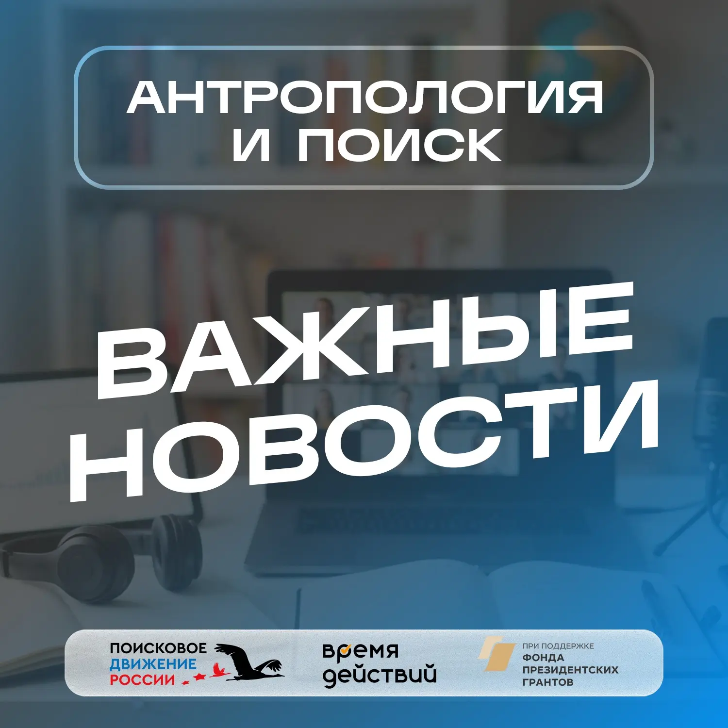 📢 ВАЖНОЕ ОБЪЯВЛЕНИЕ ДЛЯ ВСЕХ УЧАСТНИКОВ ОНЛАЙН-КУРСА «АНТРОПОЛОГИЯ и ПОИСК»!

У нас сразу две новос