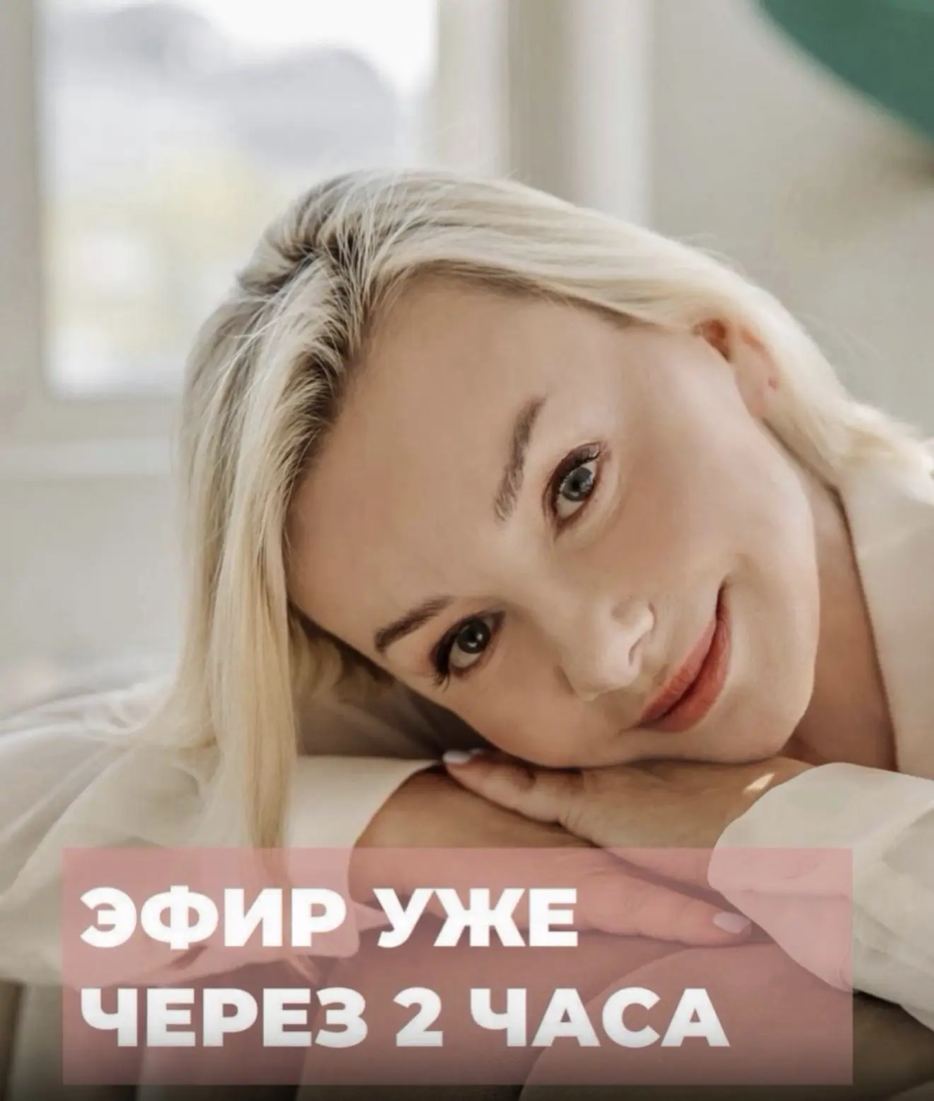 ‼️ПРЯМОЙ ЭФИР УЖЕ ЧЕРЕЗ 2 ЧАСА