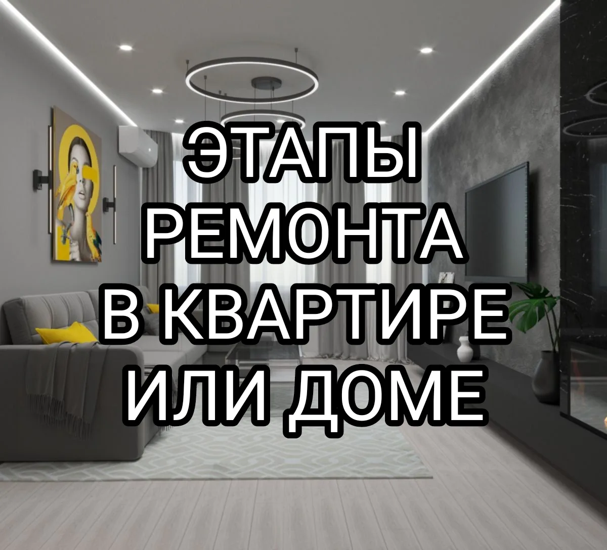 Этапы ремонта в квартире

Итак, до начала активных ремонтных работ важно сделать оценку объекта и со