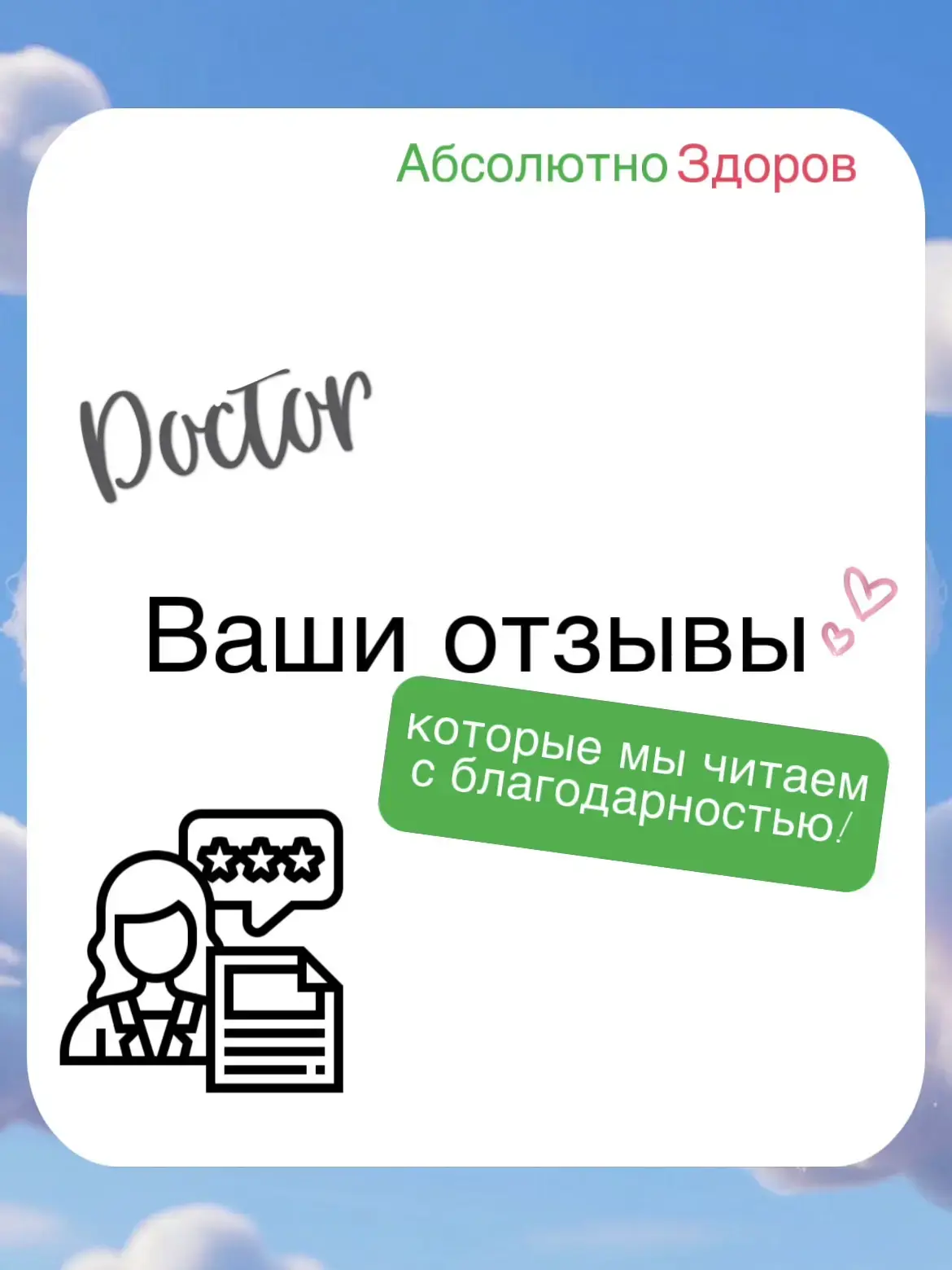 Каждый ваш отзыв — это не просто слова благодарности❤, а реальная помощь тем, кто тольк...