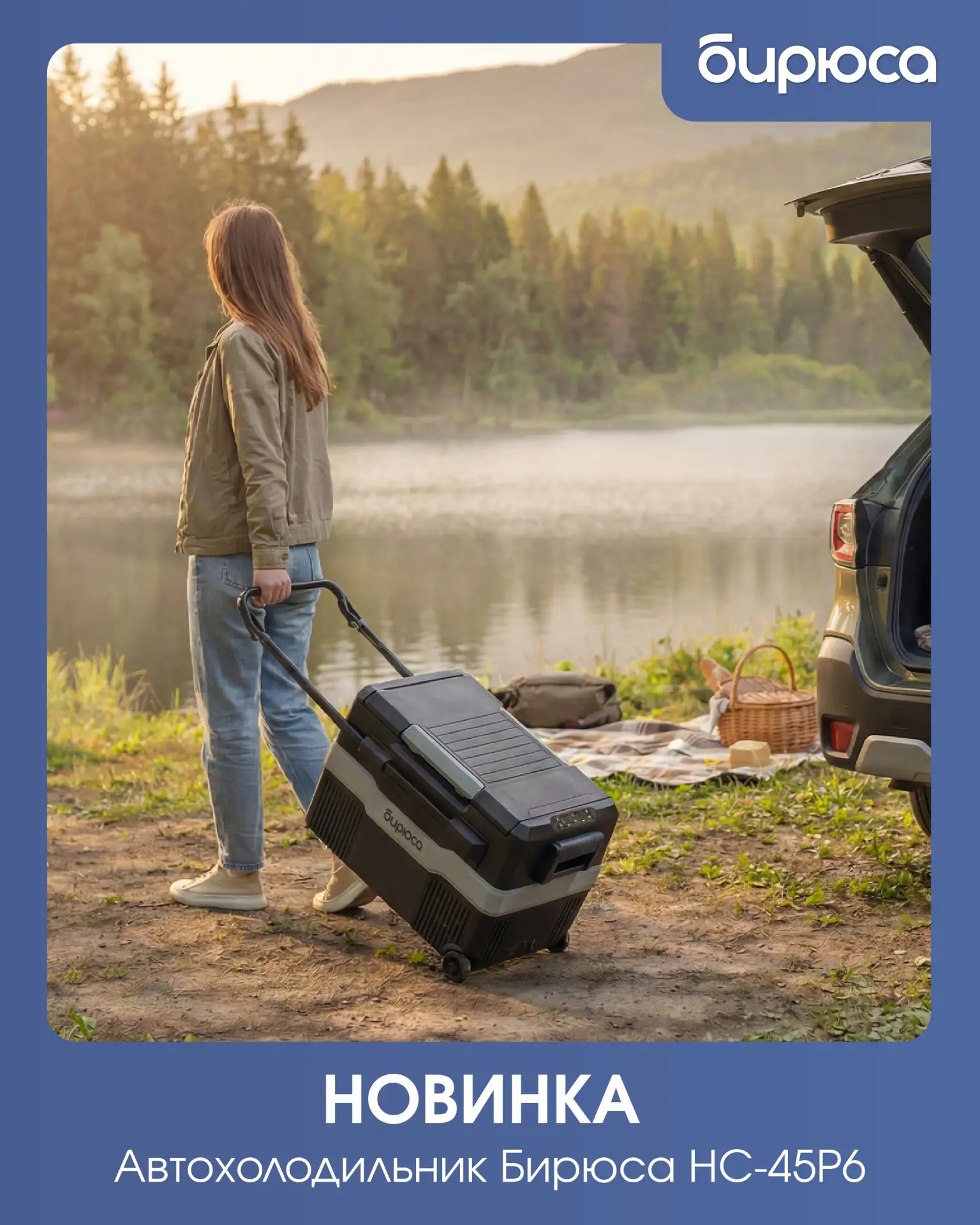 🚗 Встречайте идеального попутчика для путешествий — компрессорный автохолодильник Бирюса НС-45P6!

