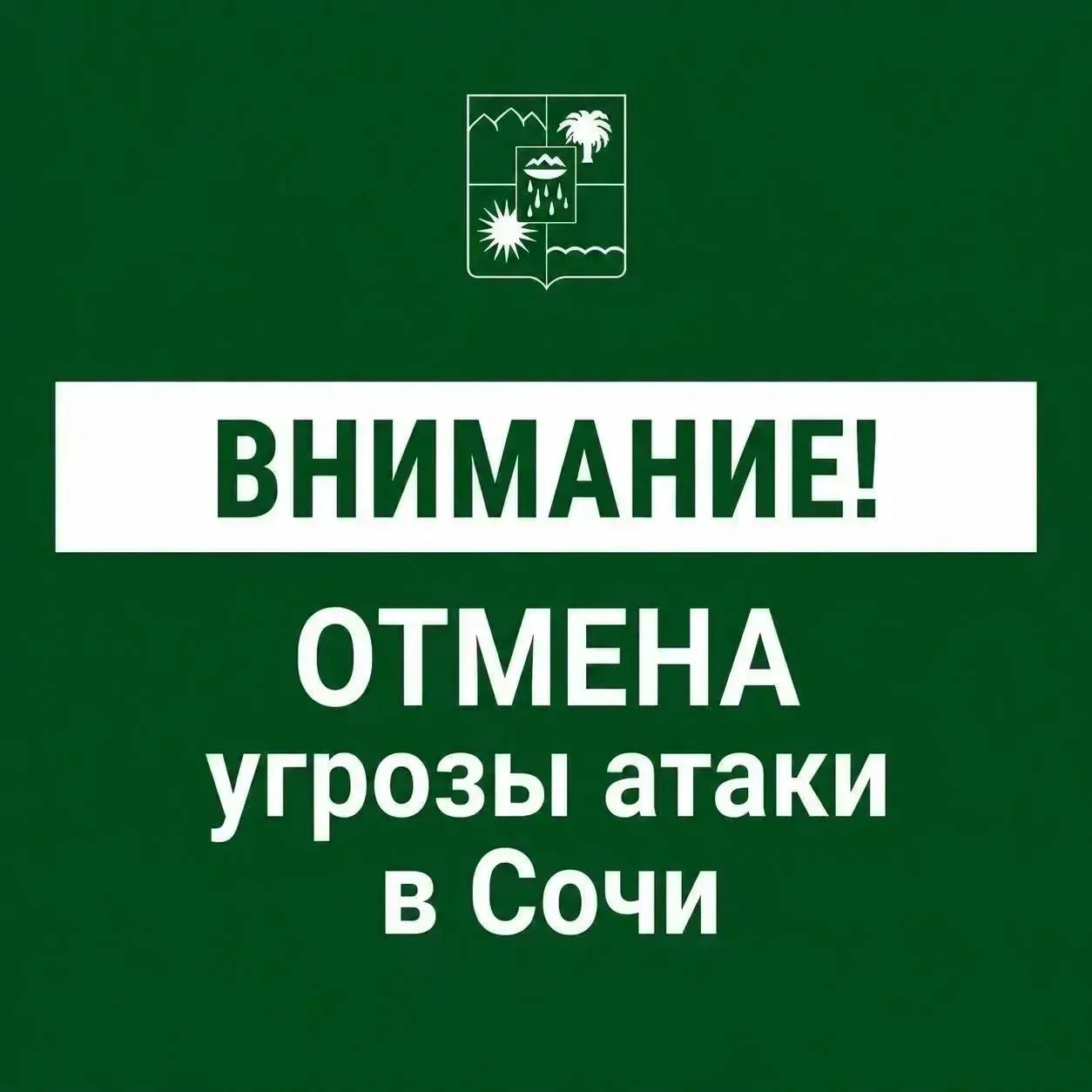 Отмена угрозы атаки БПЛА в Сочи.