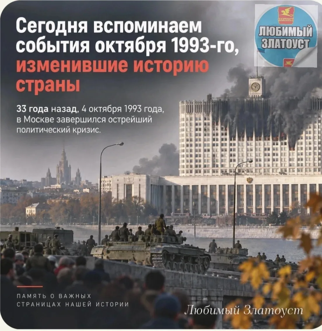 🏛 Сегодня вспоминаем события октября 1993-го, изменившие историю страны