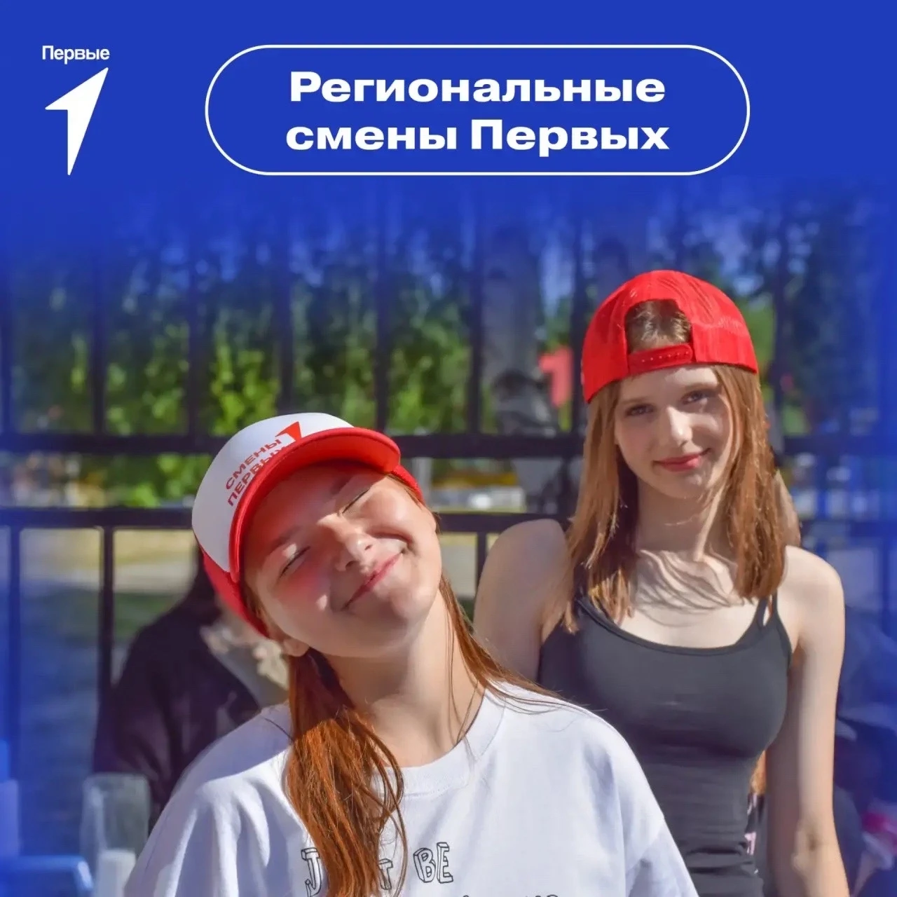 Регистрируйся на региональные Смены Первых!
