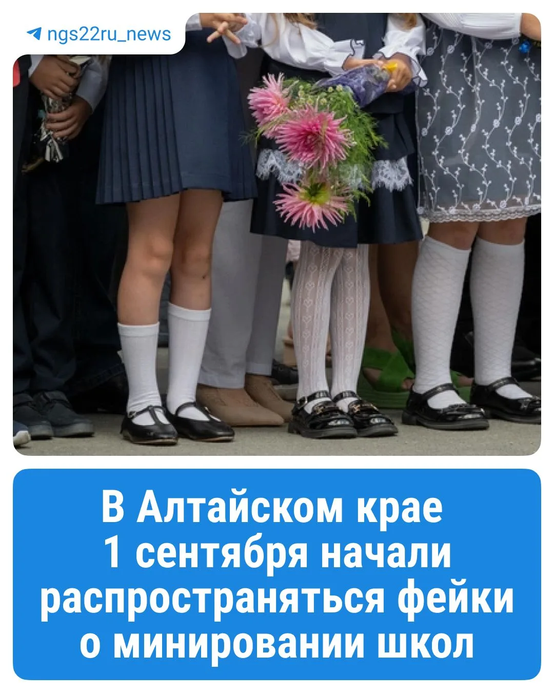 ⚡️В Алтайском крае 1 сентября начали распространяться фейки о минировании школ