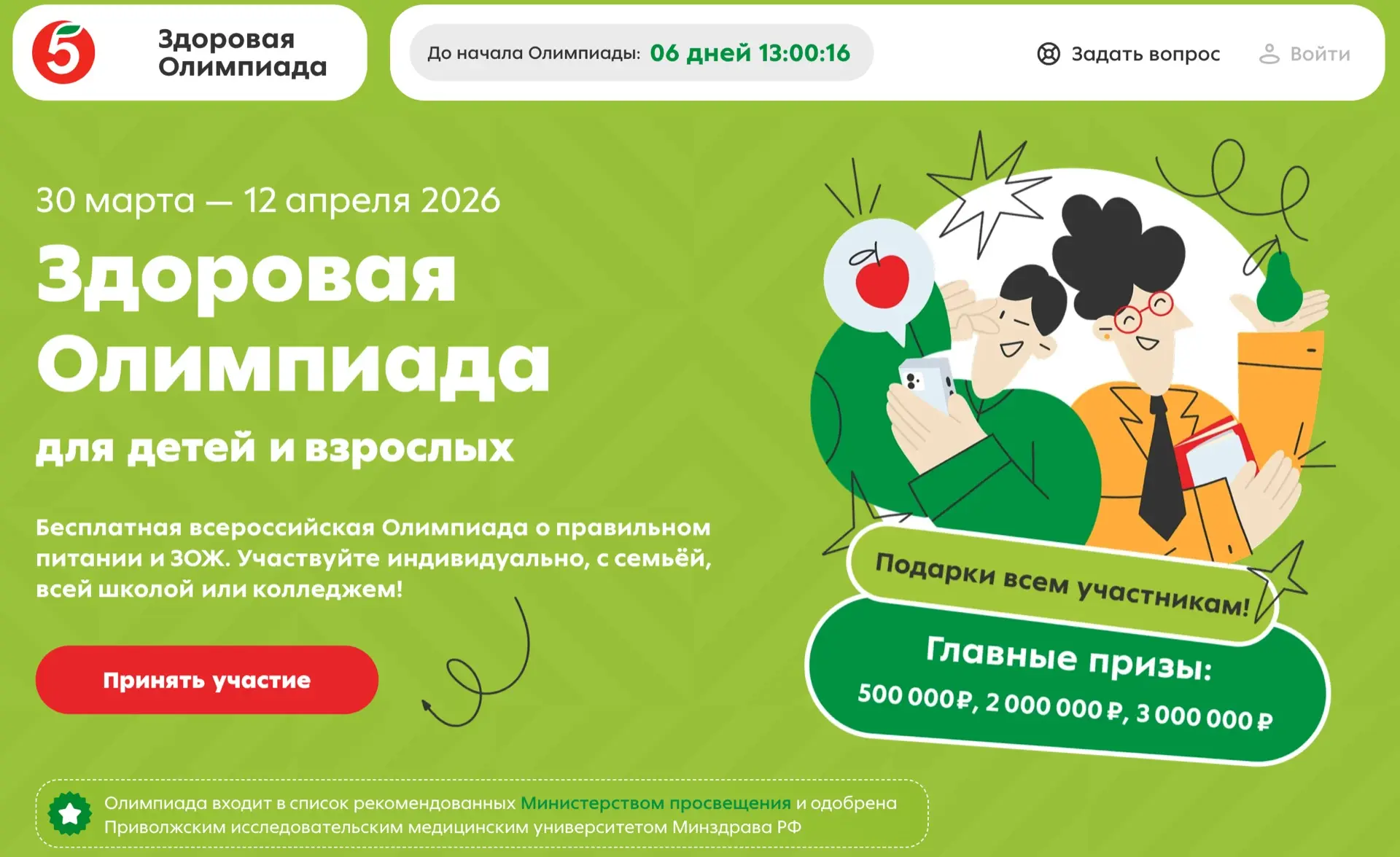 🌱 Примите участие в «Здоровой Олимпиаде» от «Пятёрочки»  С 30 марта по 12 апреля:  ➡️ Зарегистрируйт