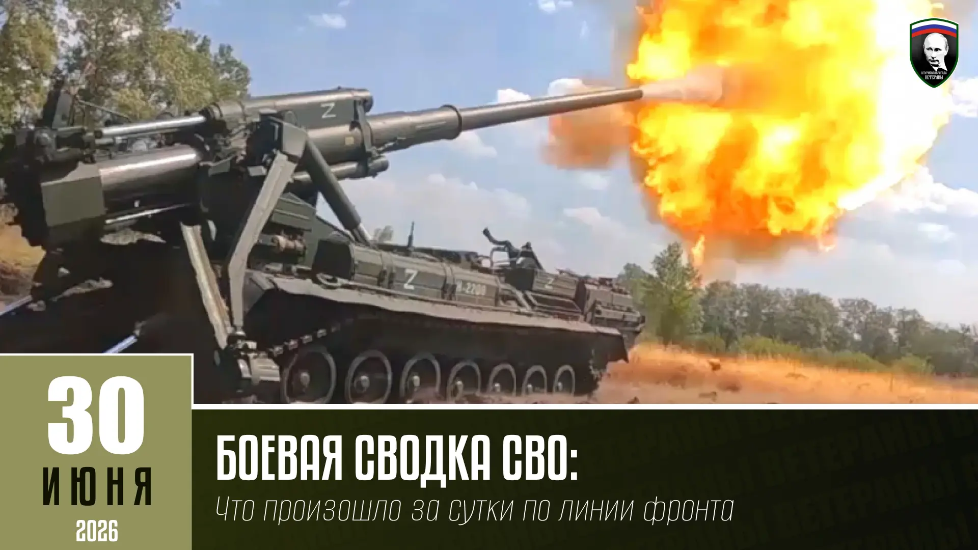 БОЕВАЯ СВОДКА СВО НА 30 ИЮНЯ: