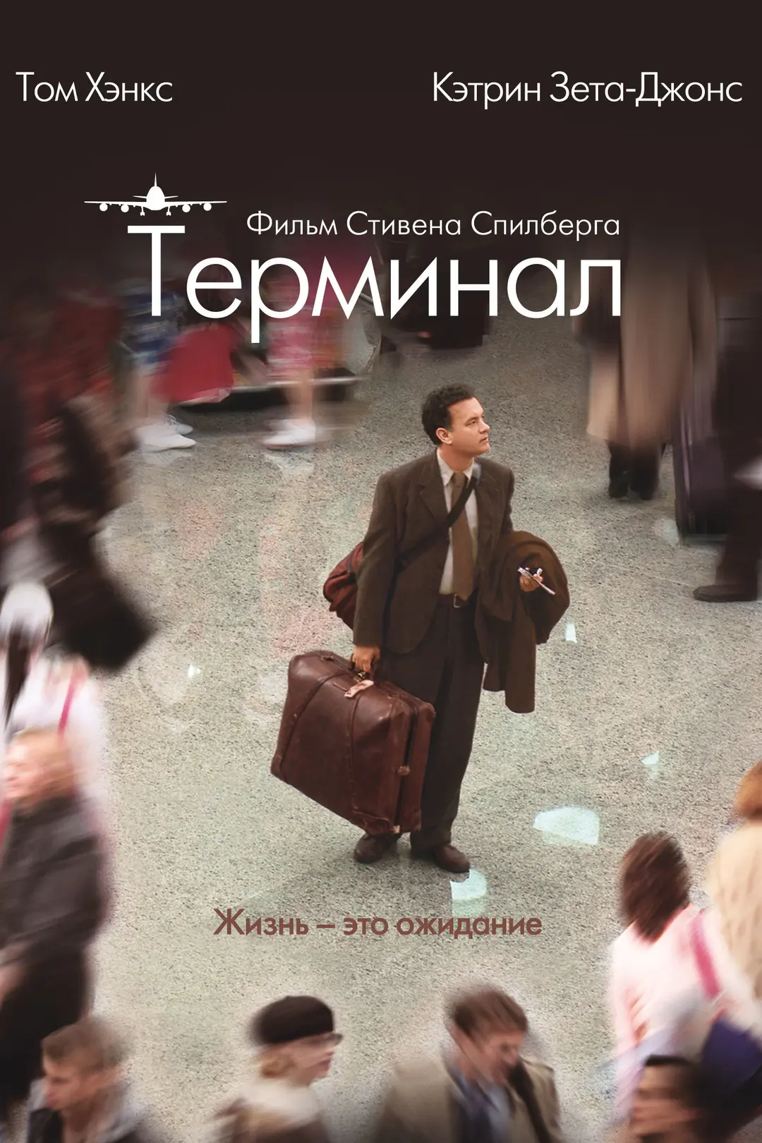 "Терминал", драма, комедия, США, 2004
