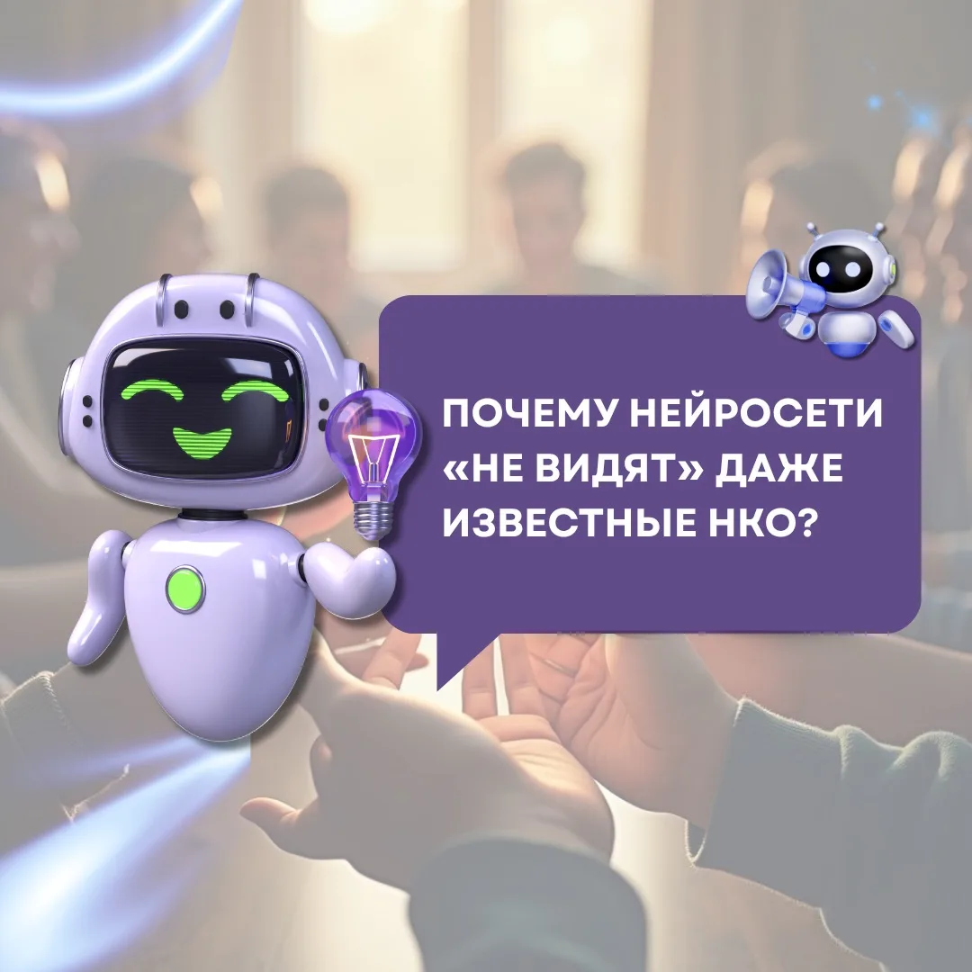 🤖 Почему нейросети «не видят» даже известные НКО?