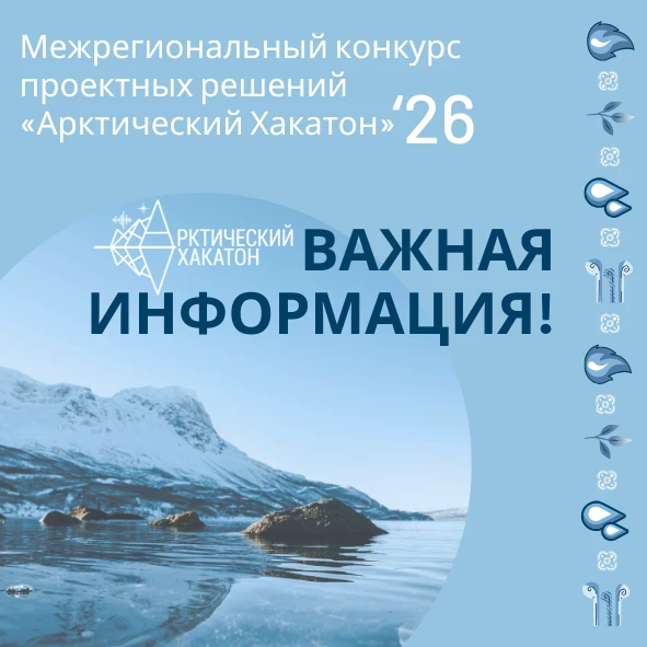 ❗️Уважаемые участники Арктического хакатона и их наставники, очень важная информация дл...