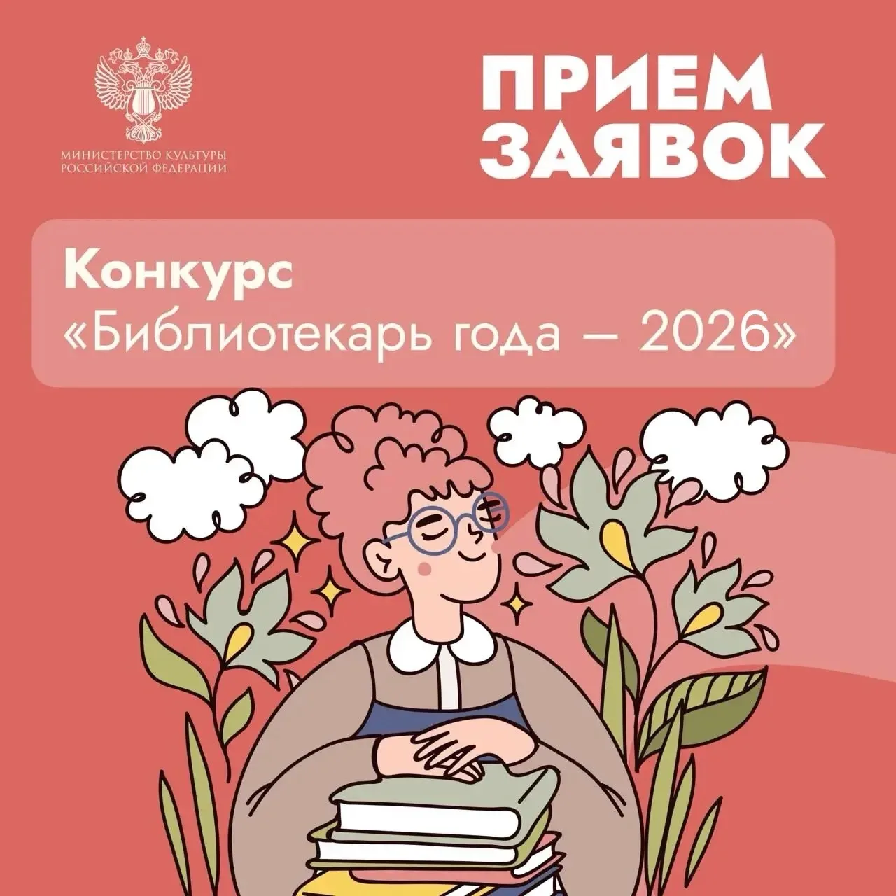 📚Открыт прием заявок на Всероссийский конкурс «Библиотекарь года – 2026».