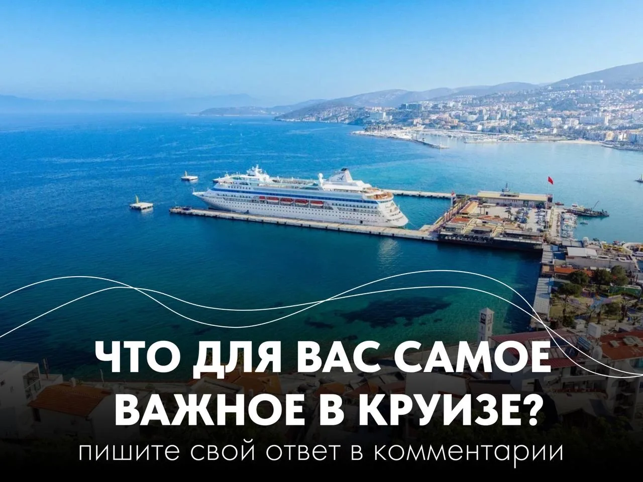 Что для вас самое важное в круизе? 🌊  Круиз — это всегда больше, чем просто путешествие. Это сочетан