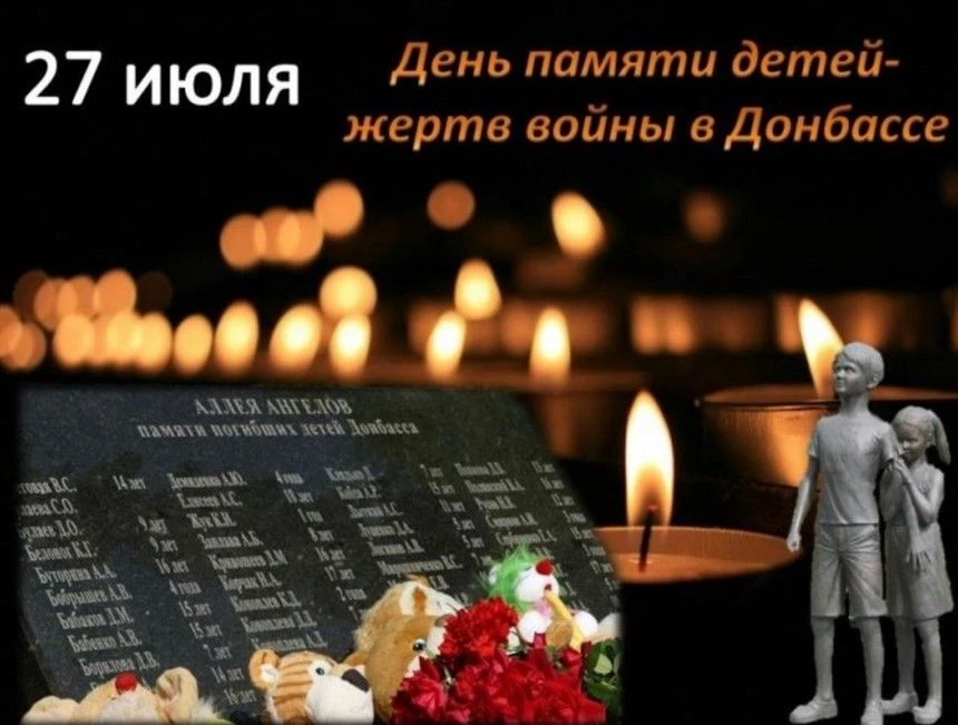 День памяти детей – жертв войны в Донбассе

27 июля мы вспоминаем трагическую дату – День памяти дет