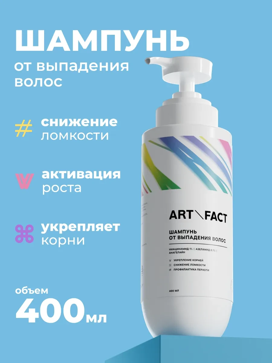 ⚡️ Шампунь от выпадения волос, 400 мл, ART&FACT.