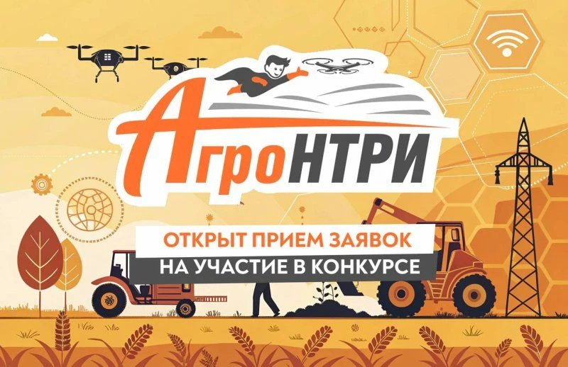 ✅Приглашаем к участию во Всероссийском конкурсе «АгроНТРИ».   📌Региональная площадка для очного этап