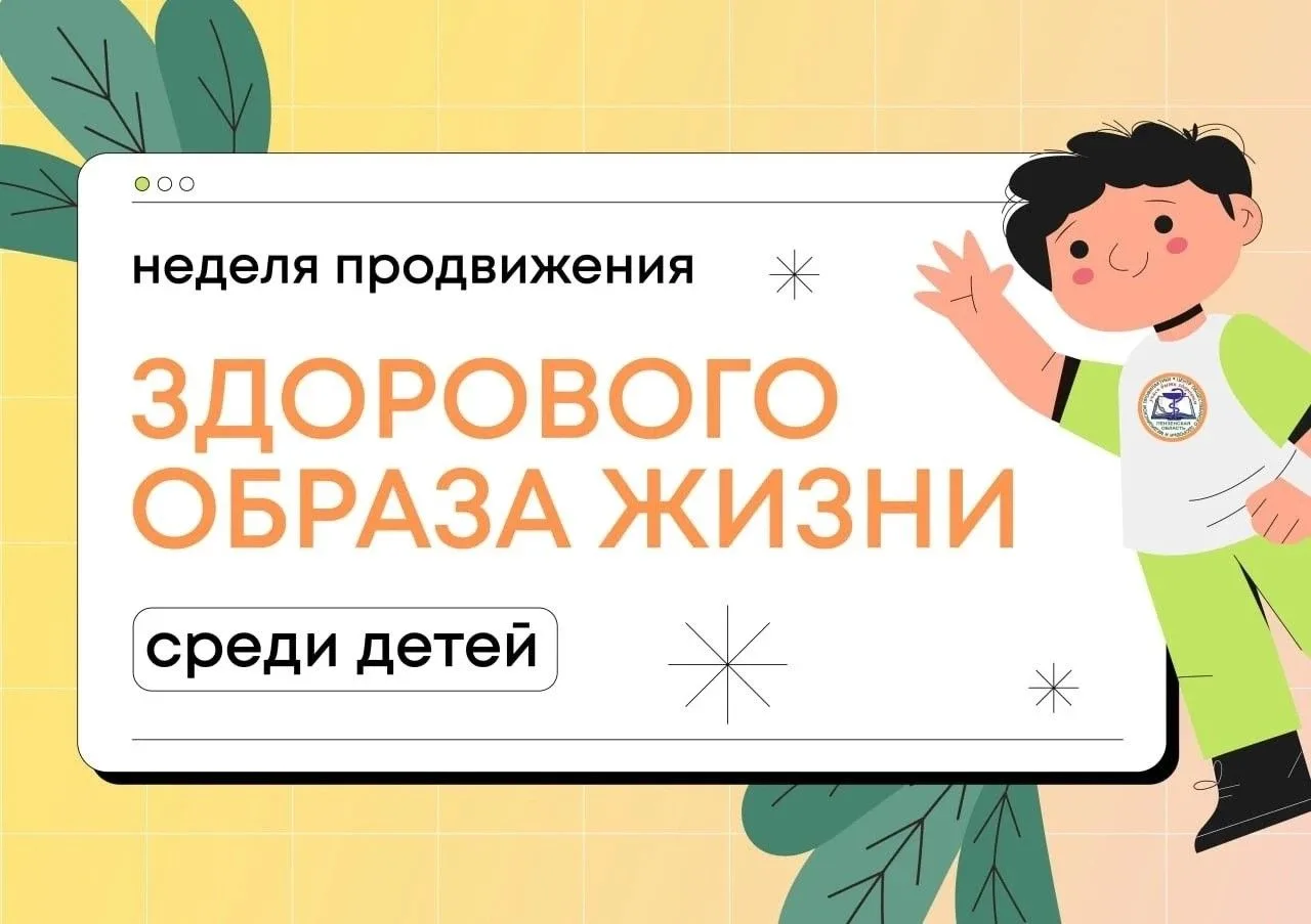 Неделя продвижения здорового образа жизни среди детей!