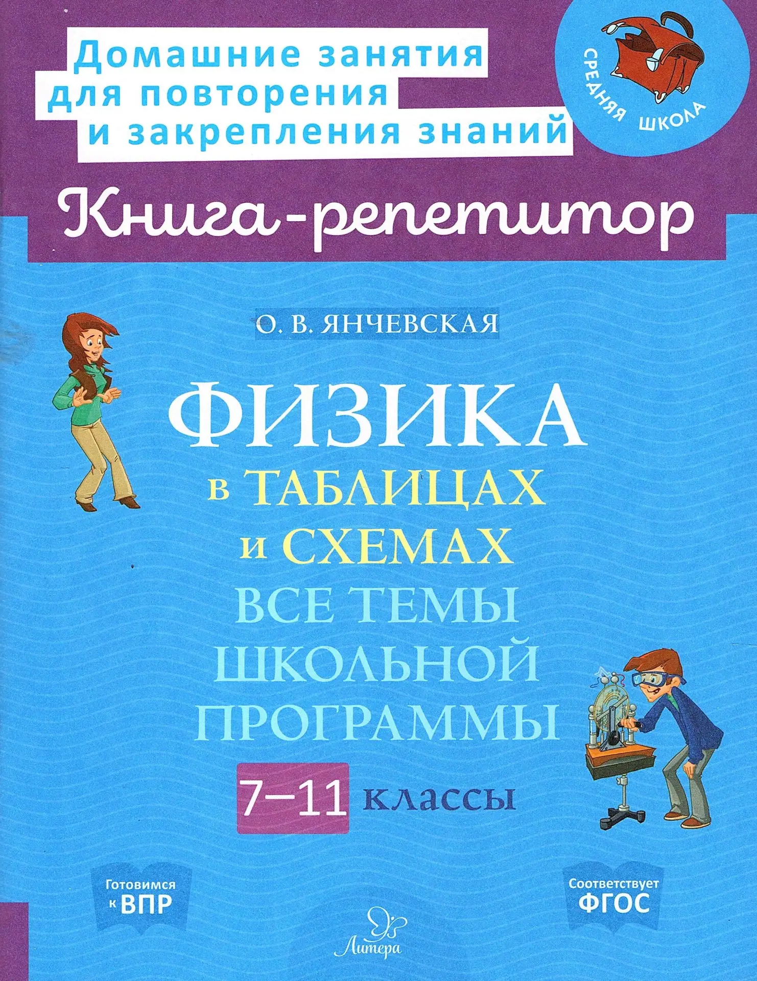 Физика 📚 Все темы школьной программы в таблицах и схемах  В электронном формате можно скачать здесь 