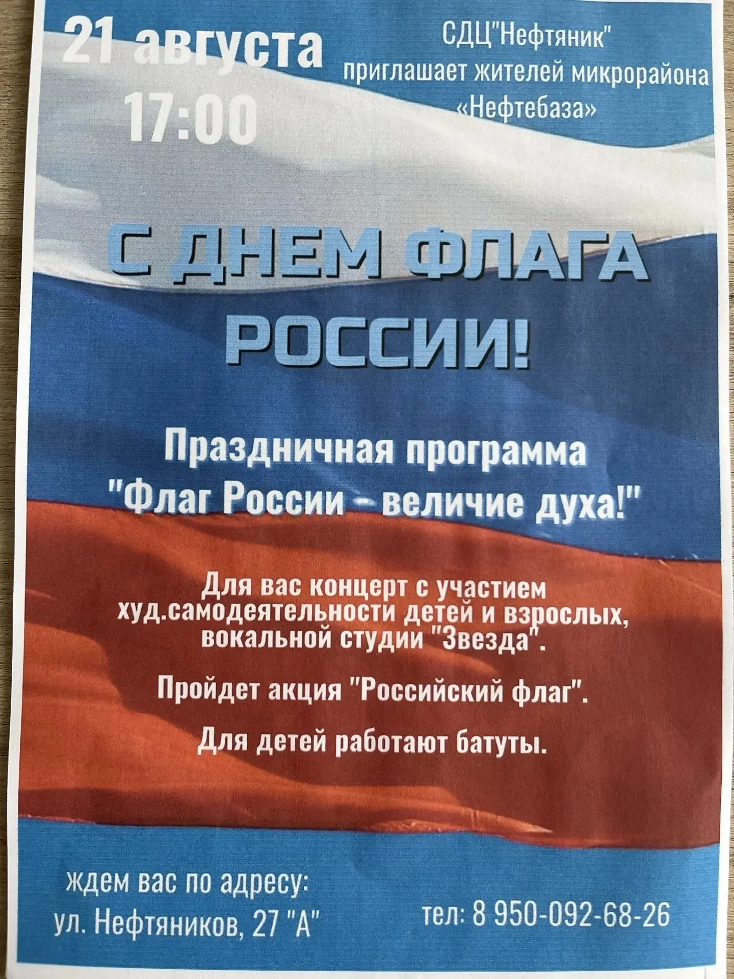 Праздничная программа "Флаг России-величие духа!"
