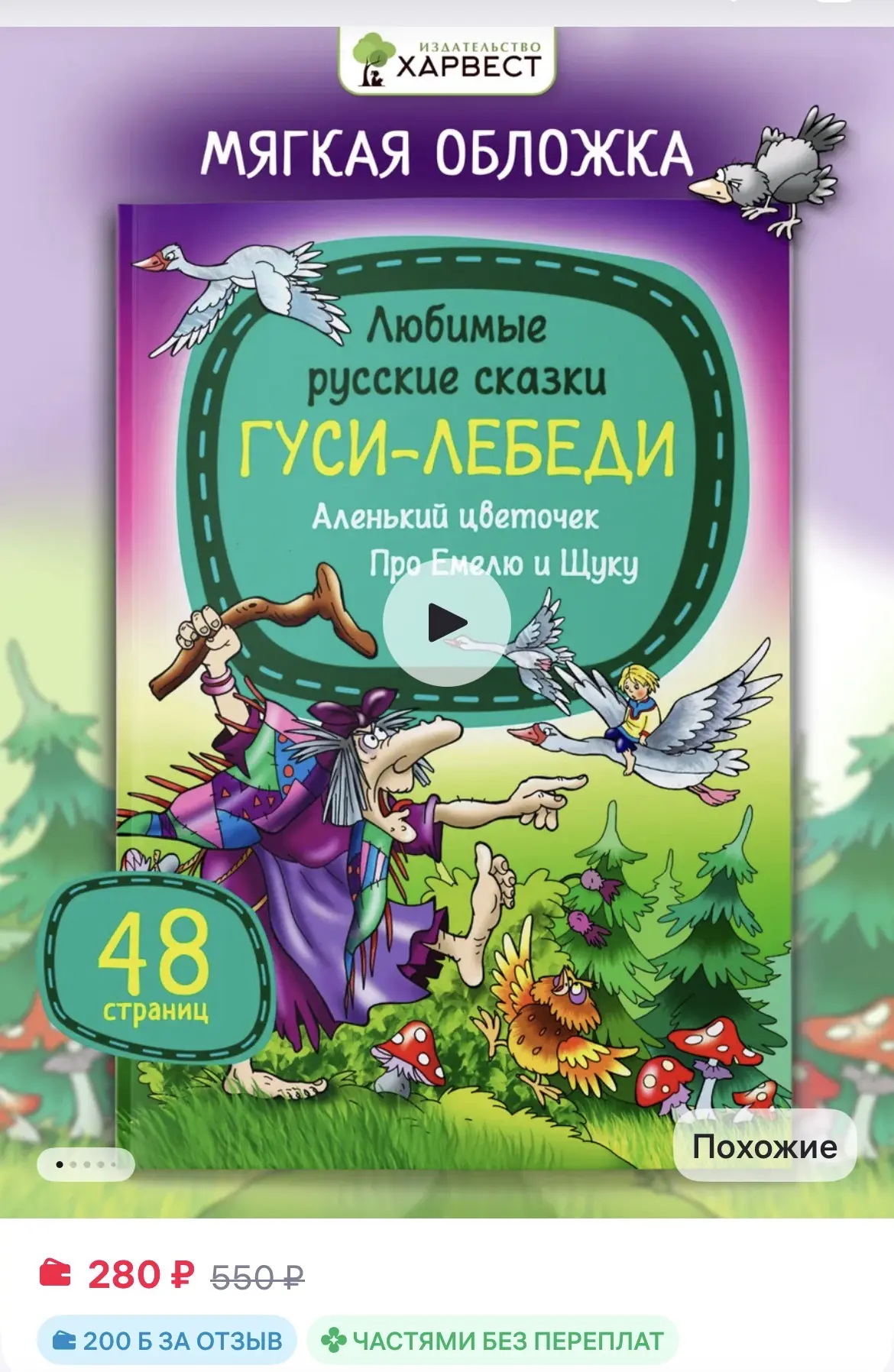 🟪 Харвест Книга для детей Русские сказки Гуси-лебеди